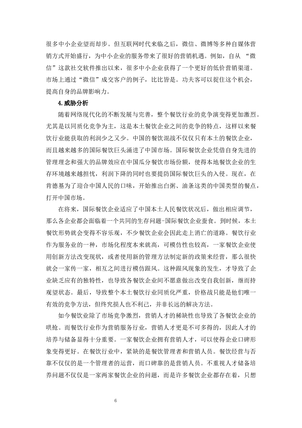 功夫客营销策略研究-10886字.docx 第10页