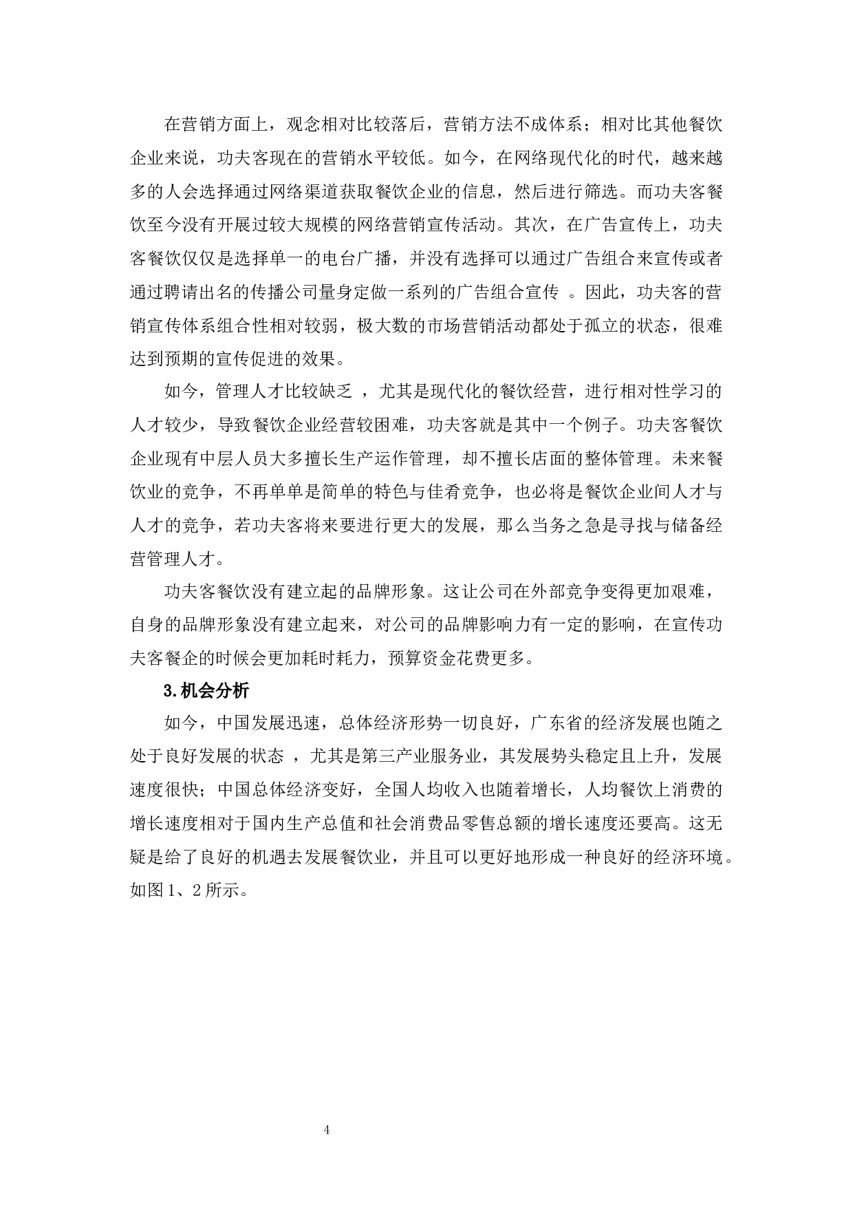 功夫客营销策略研究-10886字.docx 第8页