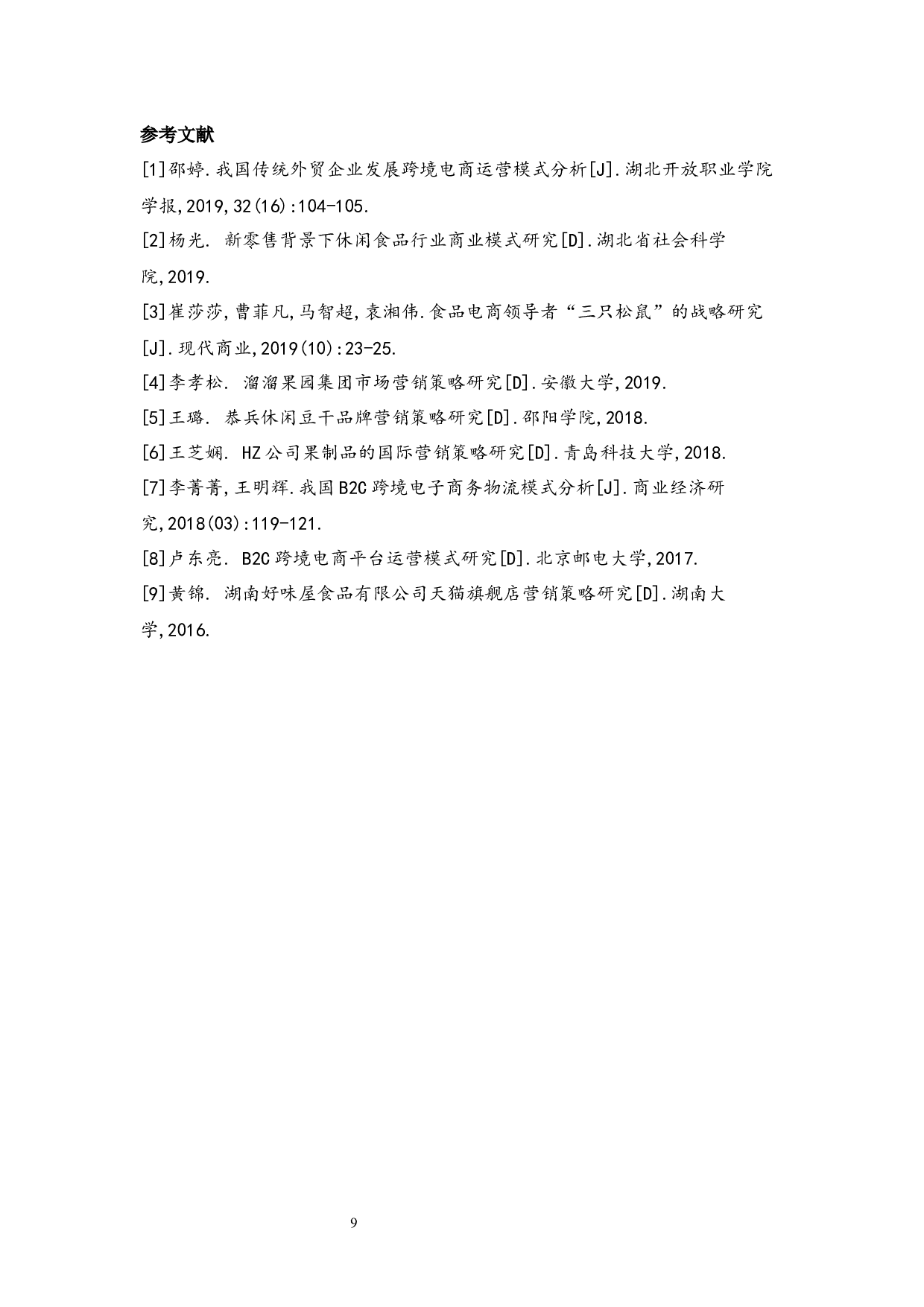 盐津铺子食品公司SWOT战略分析-5241字.docx 第9页