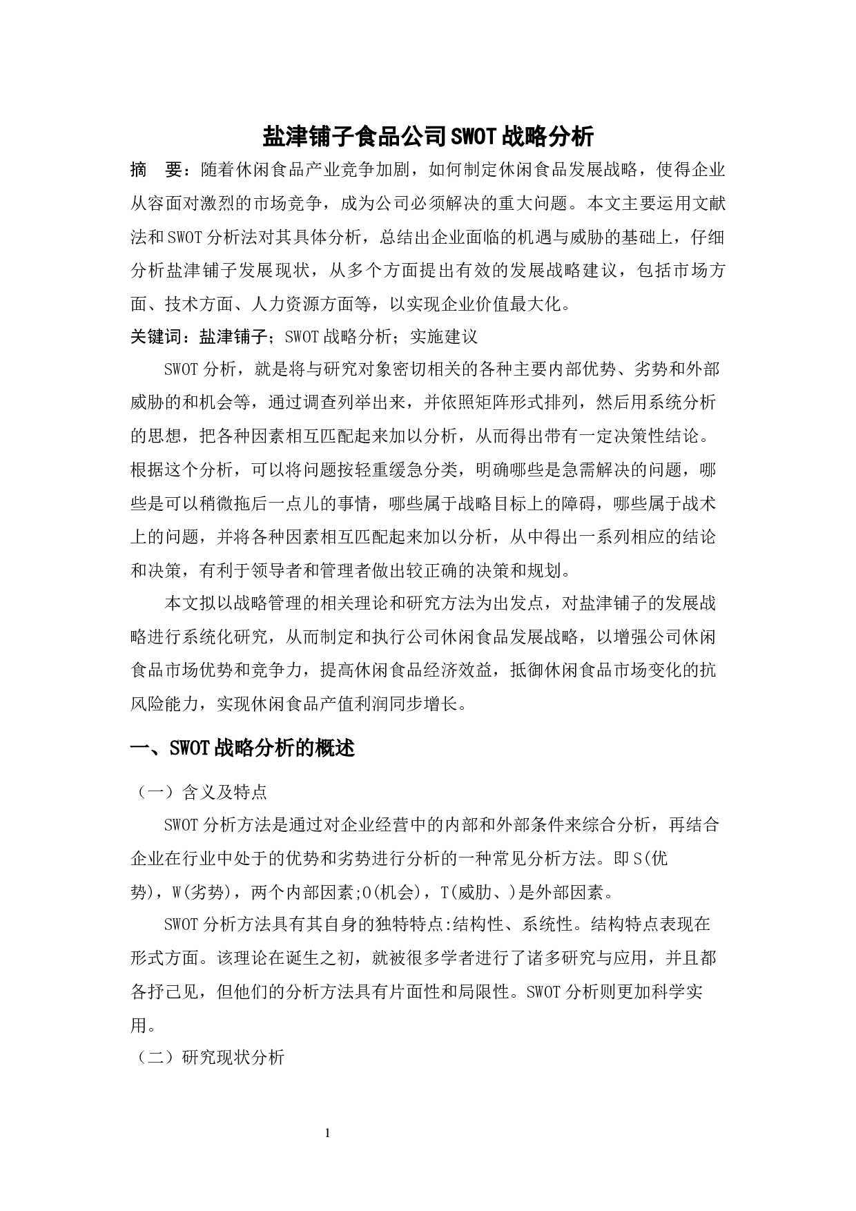 盐津铺子食品公司SWOT战略分析-5241字.docx 第1页