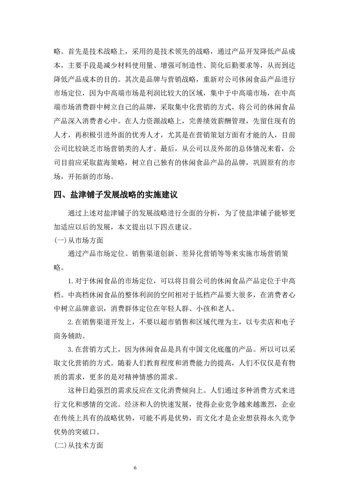 盐津铺子食品公司SWOT战略分析-5241字.docx 第6页