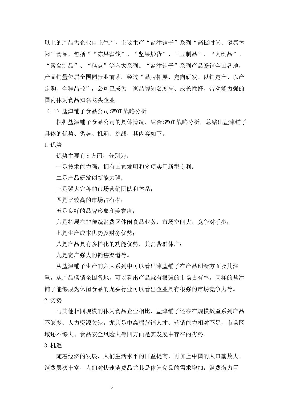 盐津铺子食品公司SWOT战略分析-5241字.docx 第3页