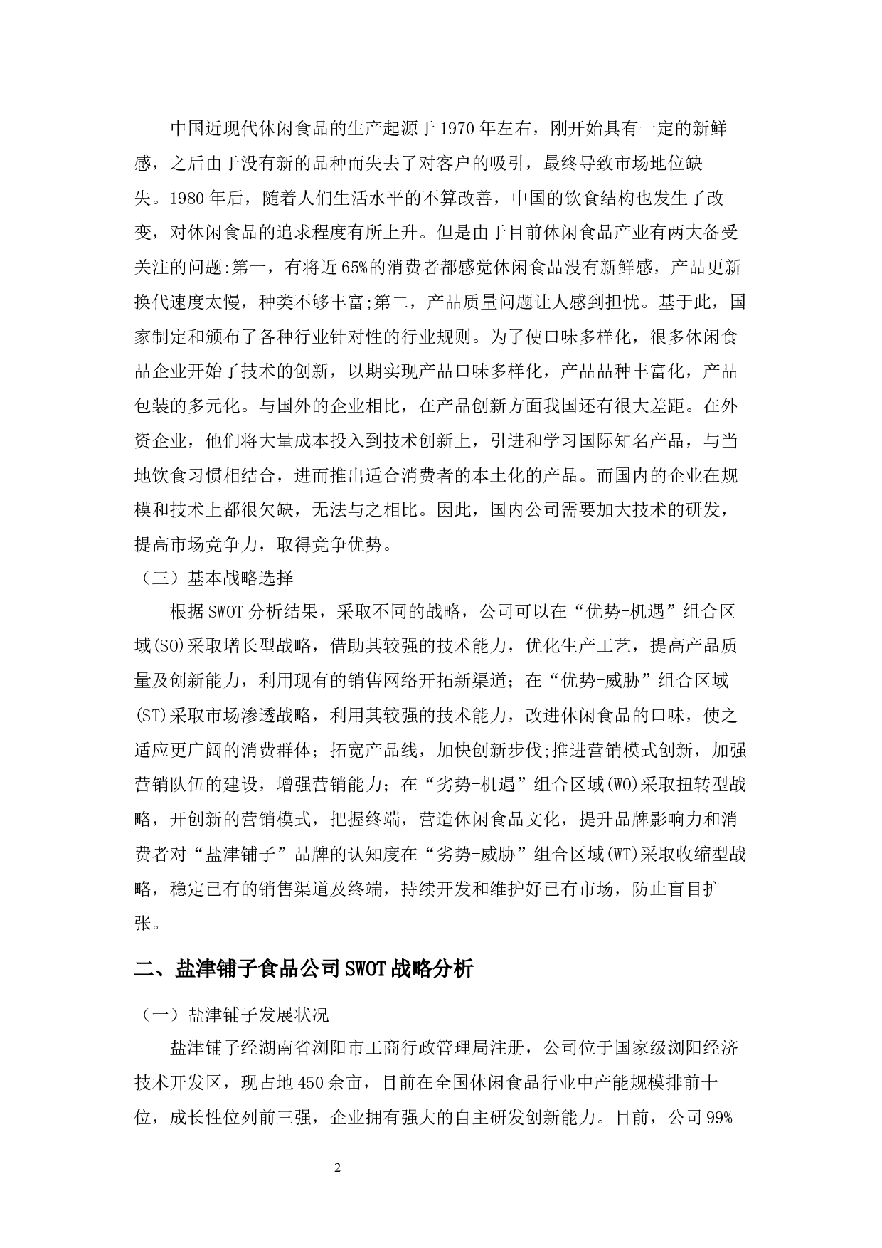 盐津铺子食品公司SWOT战略分析-5241字.docx 第2页