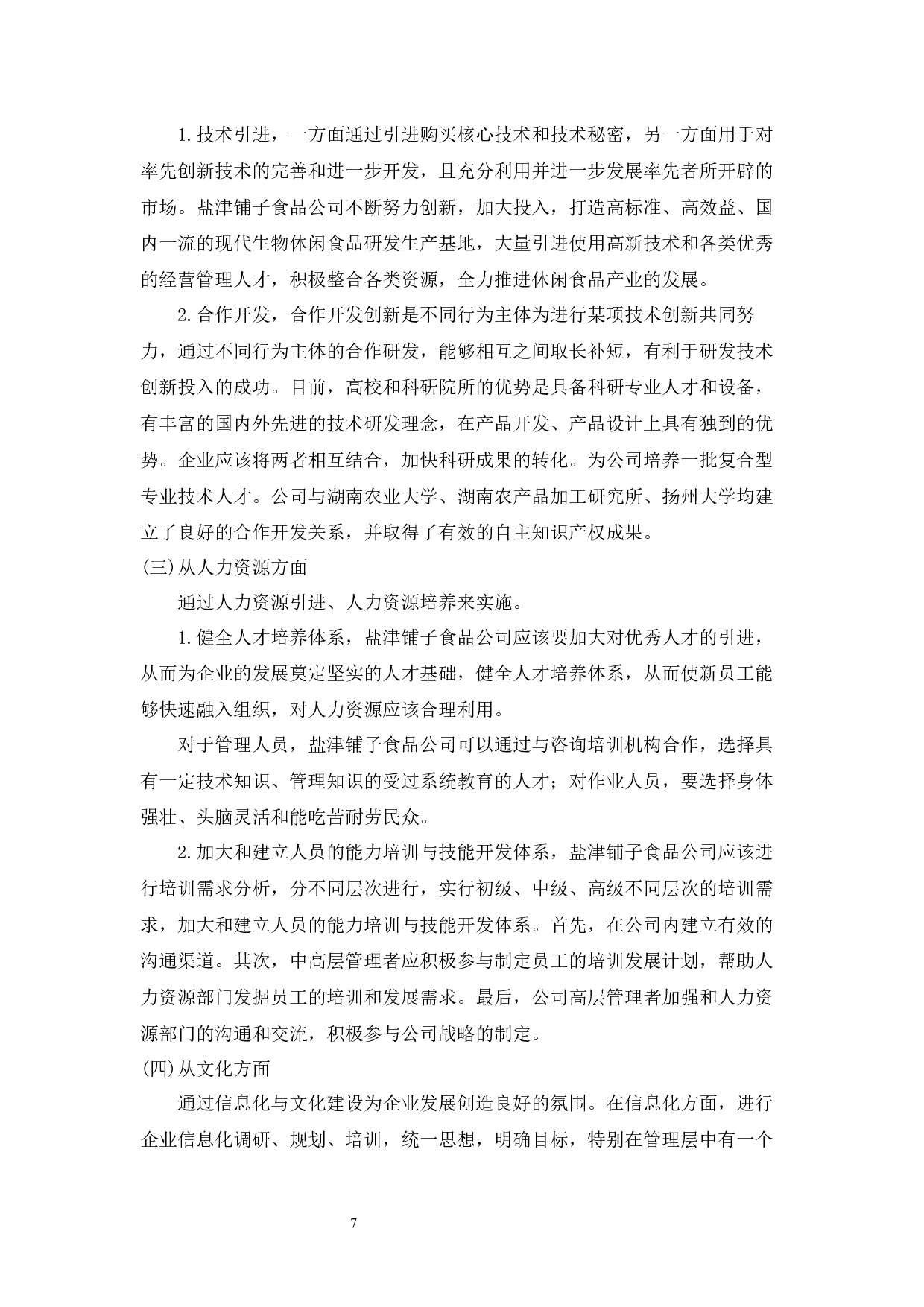 盐津铺子食品公司SWOT战略分析-5241字.docx 第7页