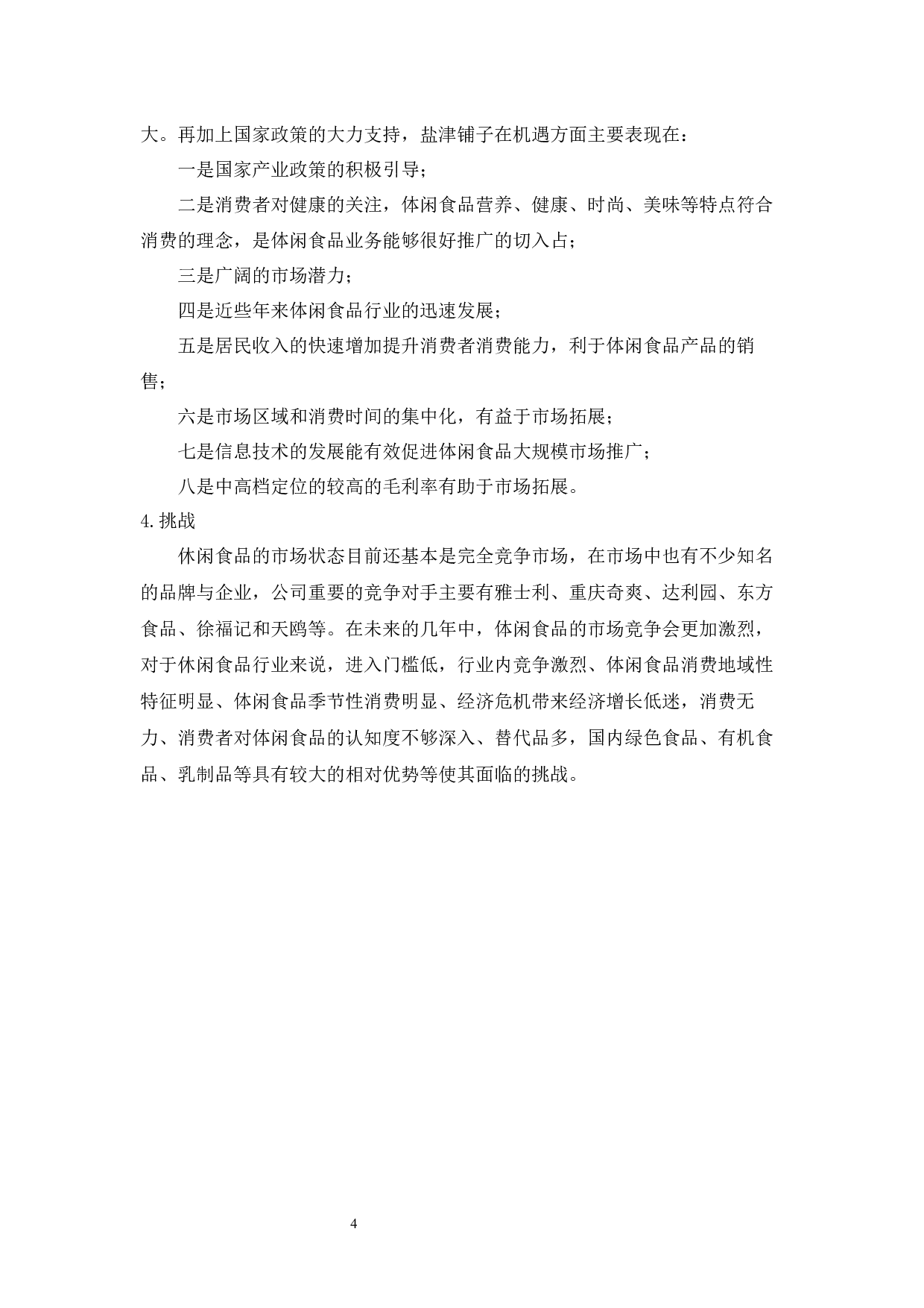 盐津铺子食品公司SWOT战略分析-5241字.docx 第4页