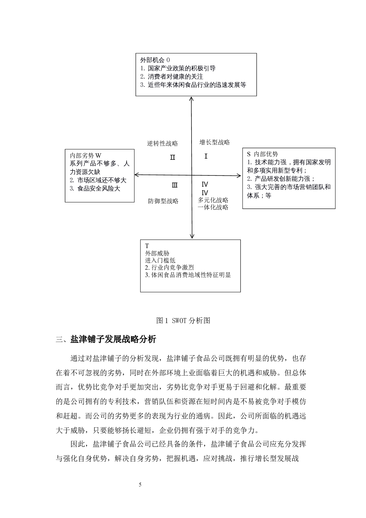 盐津铺子食品公司SWOT战略分析-5241字.docx 第5页