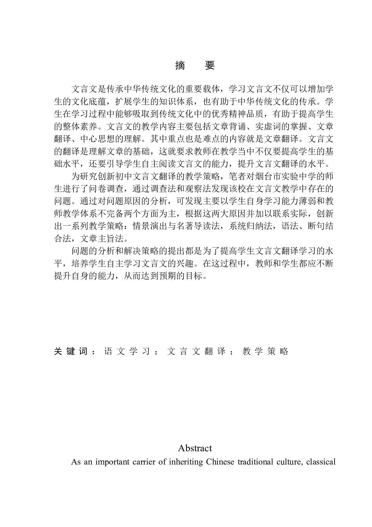 论初中文言文翻译的教学策略-11625字.docx 第3页