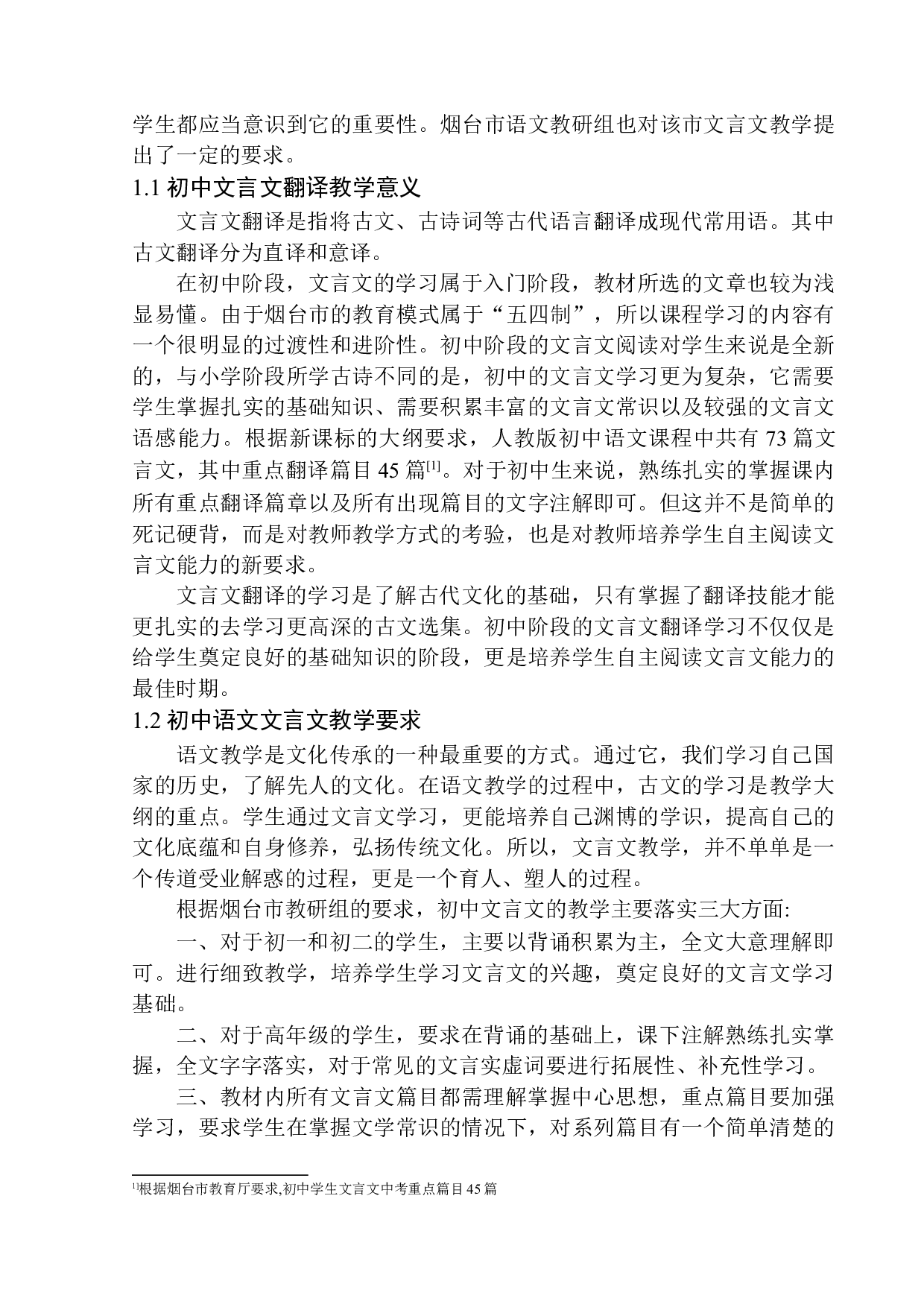 论初中文言文翻译的教学策略-11625字.docx 第6页