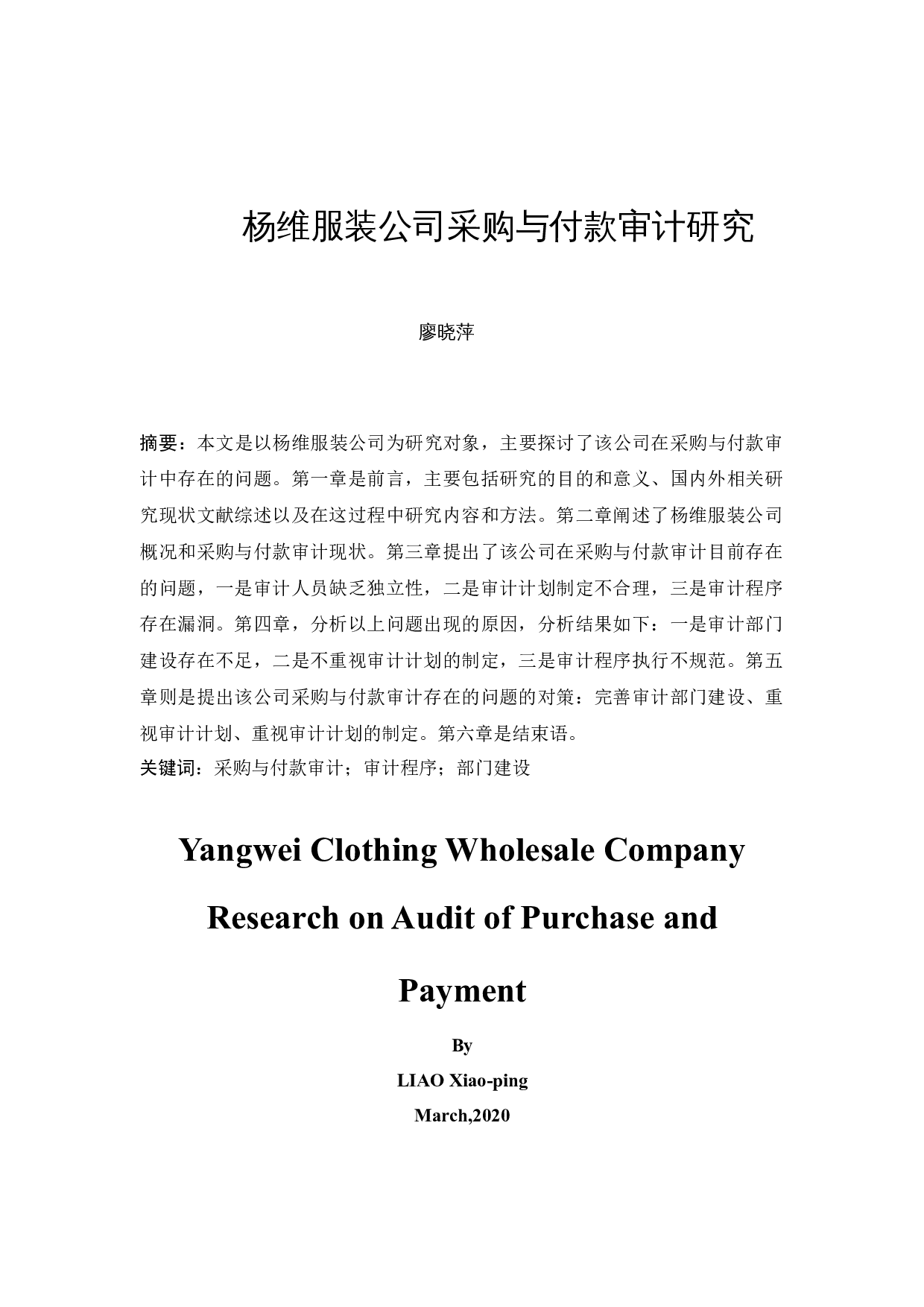 杨维服装公司采购与付款内部审计研究-10172字.docx 第2页