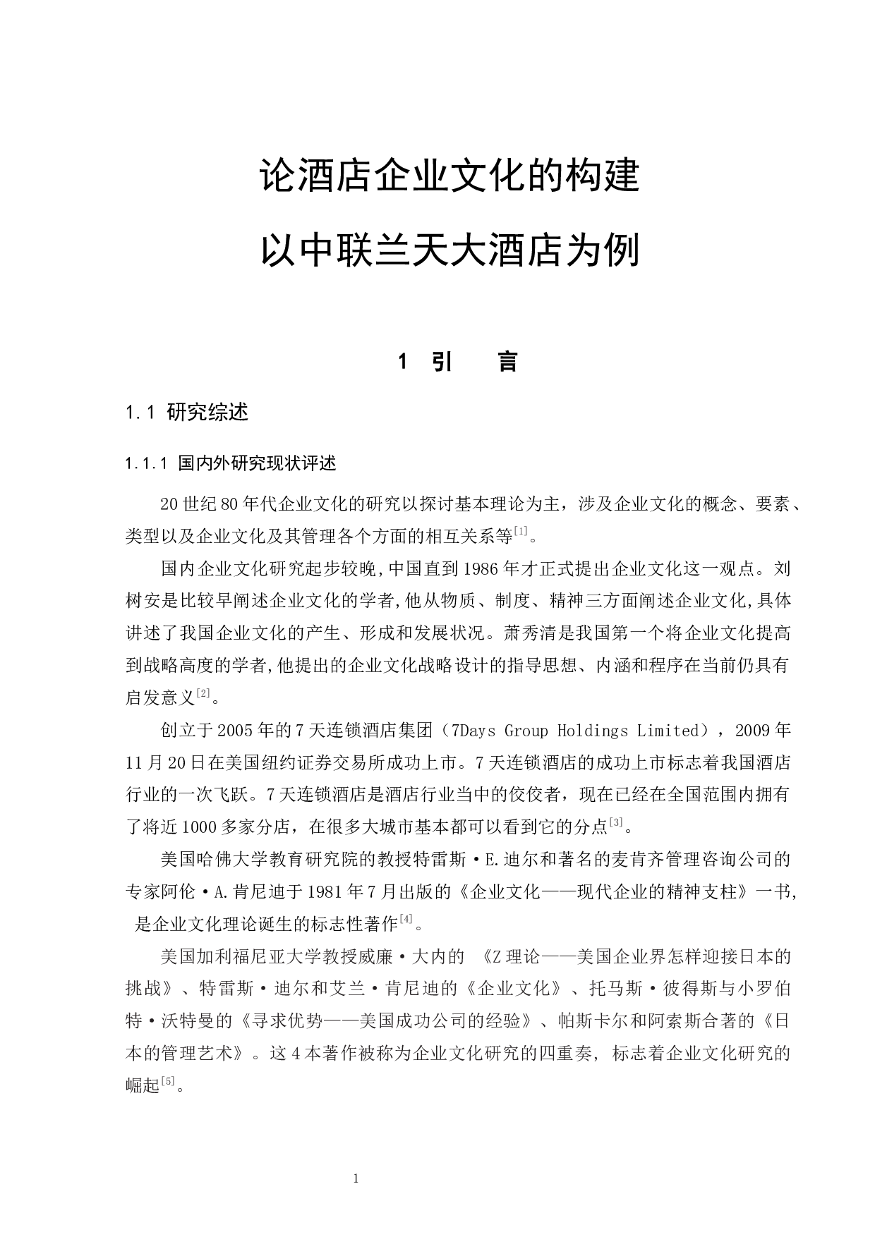 论酒店企业文化的构建--以中联兰天大酒店为例-9550字.docx 第4页