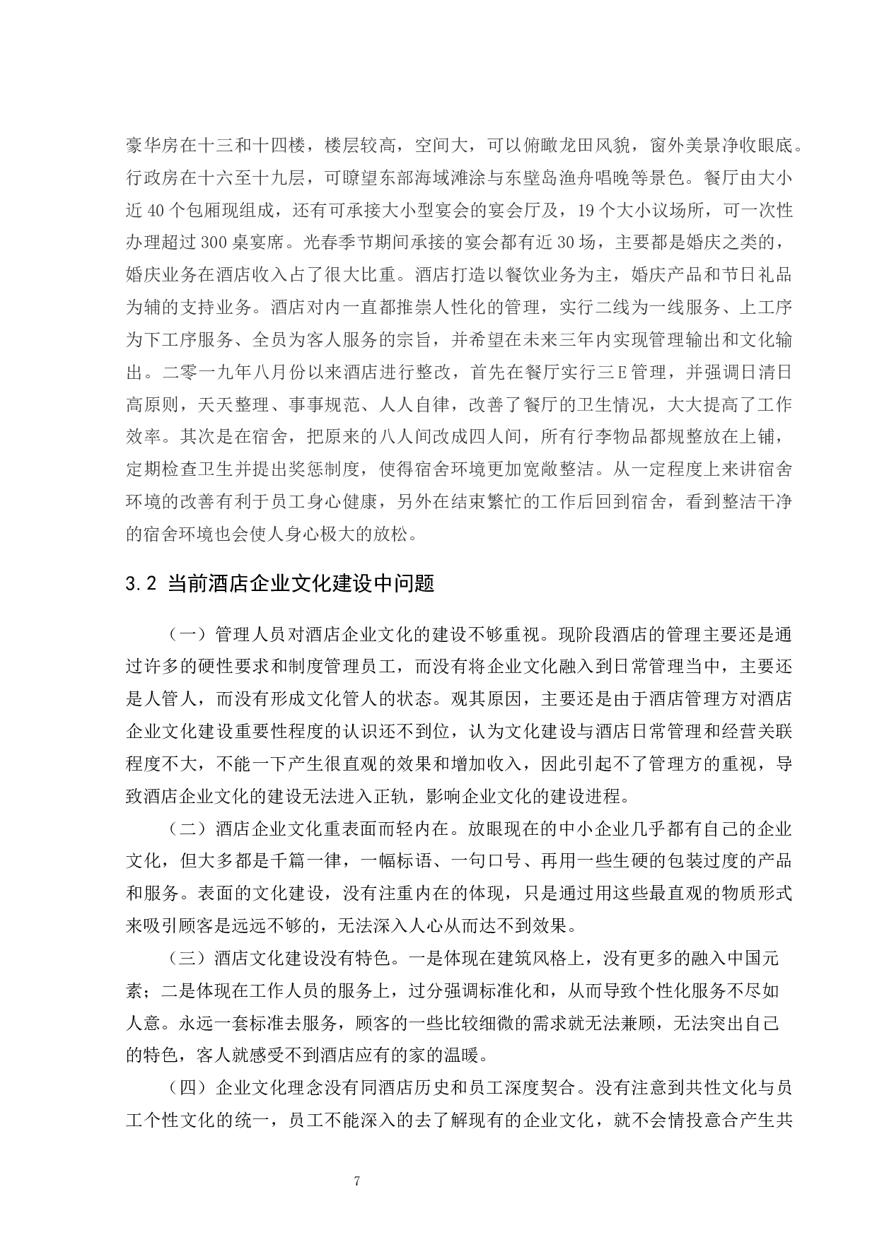 论酒店企业文化的构建--以中联兰天大酒店为例-9550字.docx 第10页
