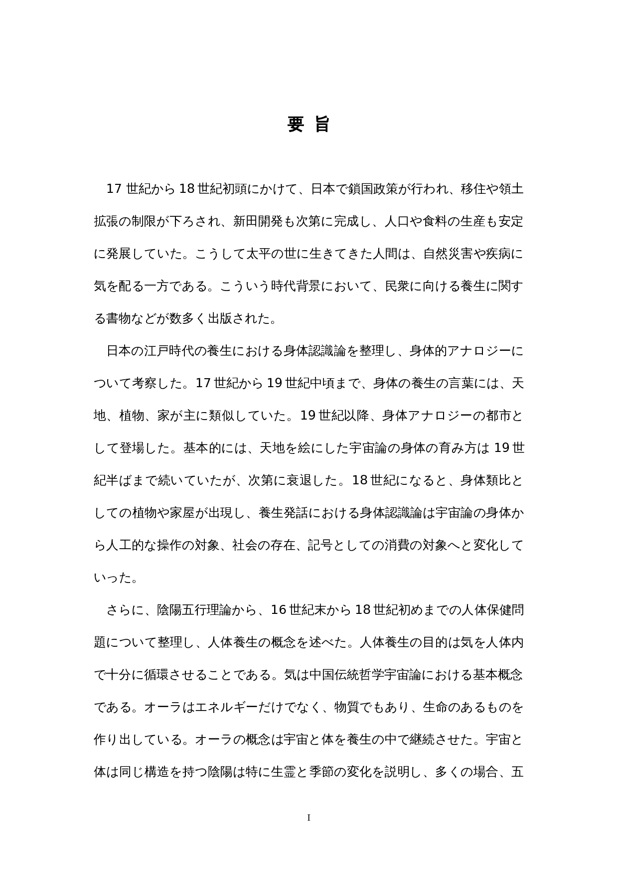 日本の養生思想への一考察-17182字.docx 第1页