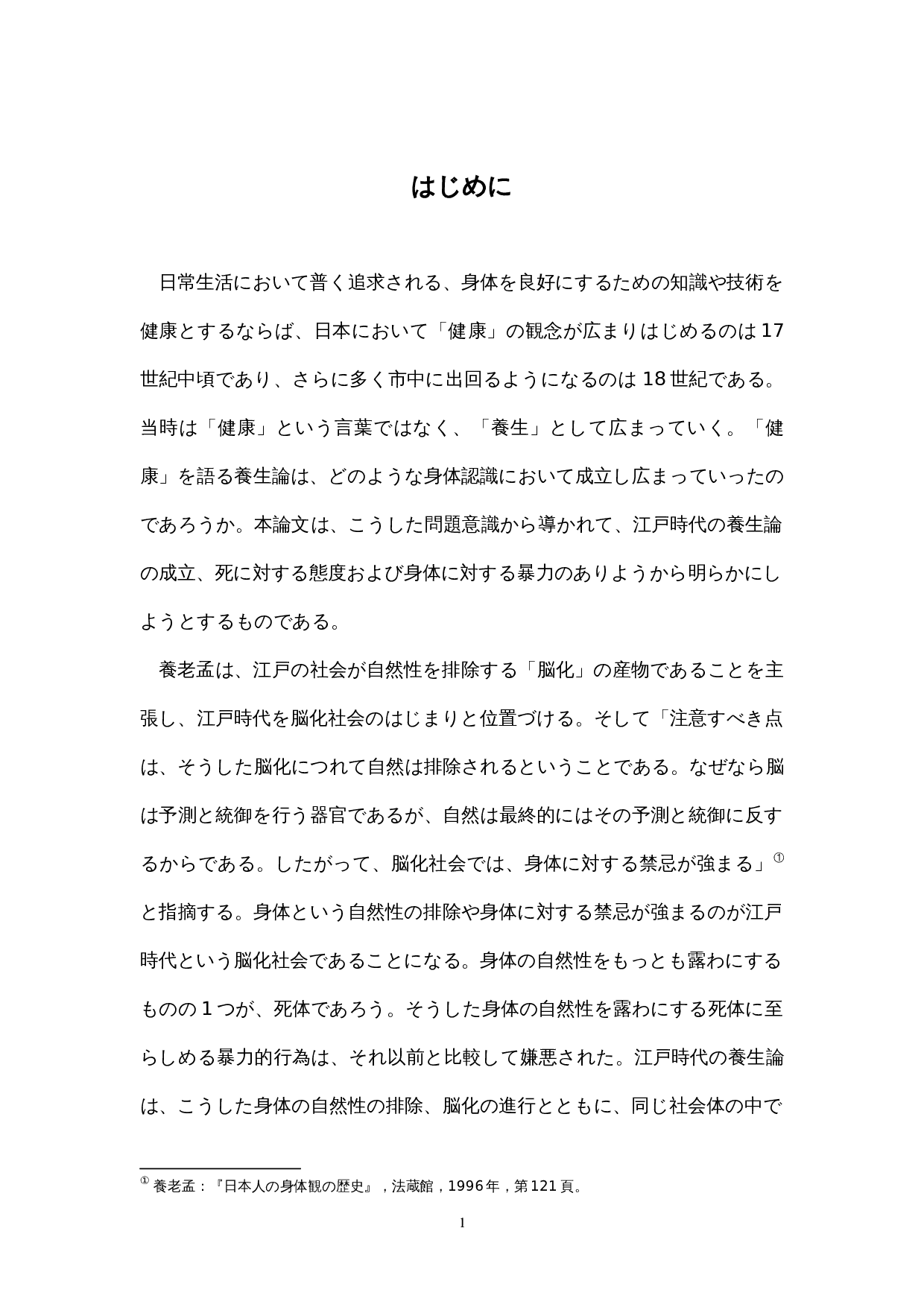 日本の養生思想への一考察-17182字.docx 第6页