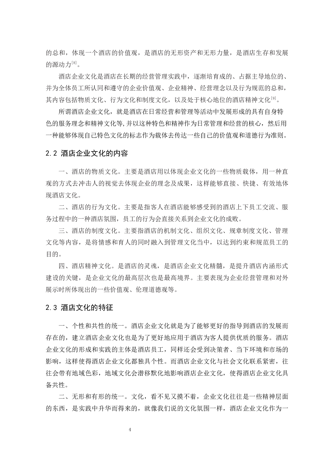 论酒店企业文化的构建--以中联兰天大酒店为例-9550字.docx 第7页