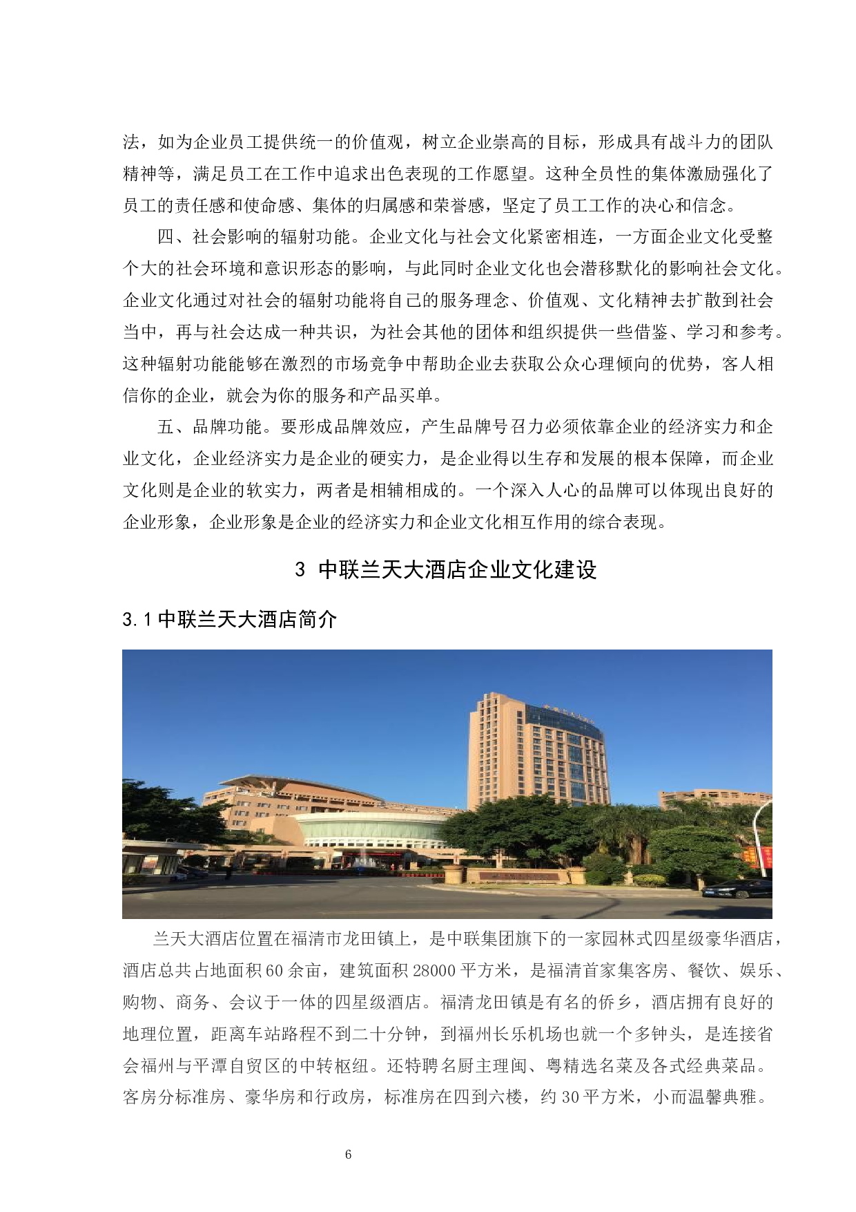 论酒店企业文化的构建--以中联兰天大酒店为例-9550字.docx 第9页