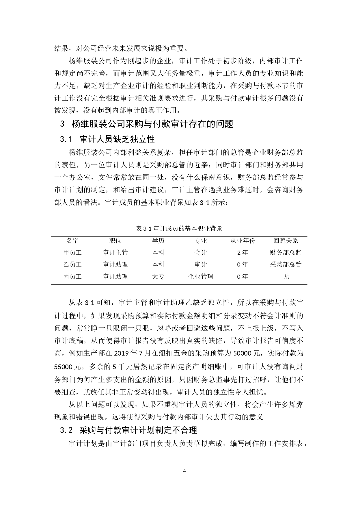 杨维服装公司采购与付款内部审计研究-10172字.docx 第7页