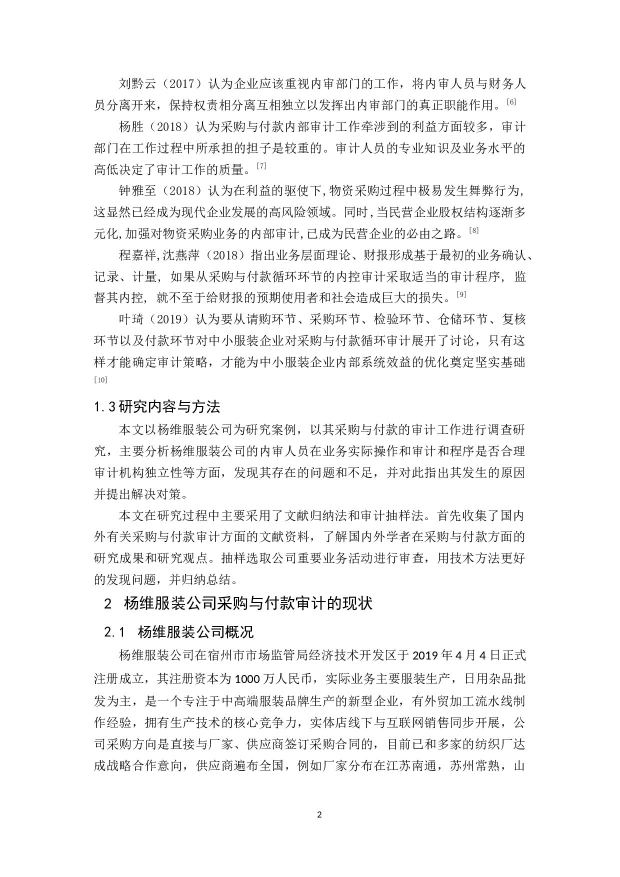 杨维服装公司采购与付款内部审计研究-10172字.docx 第5页