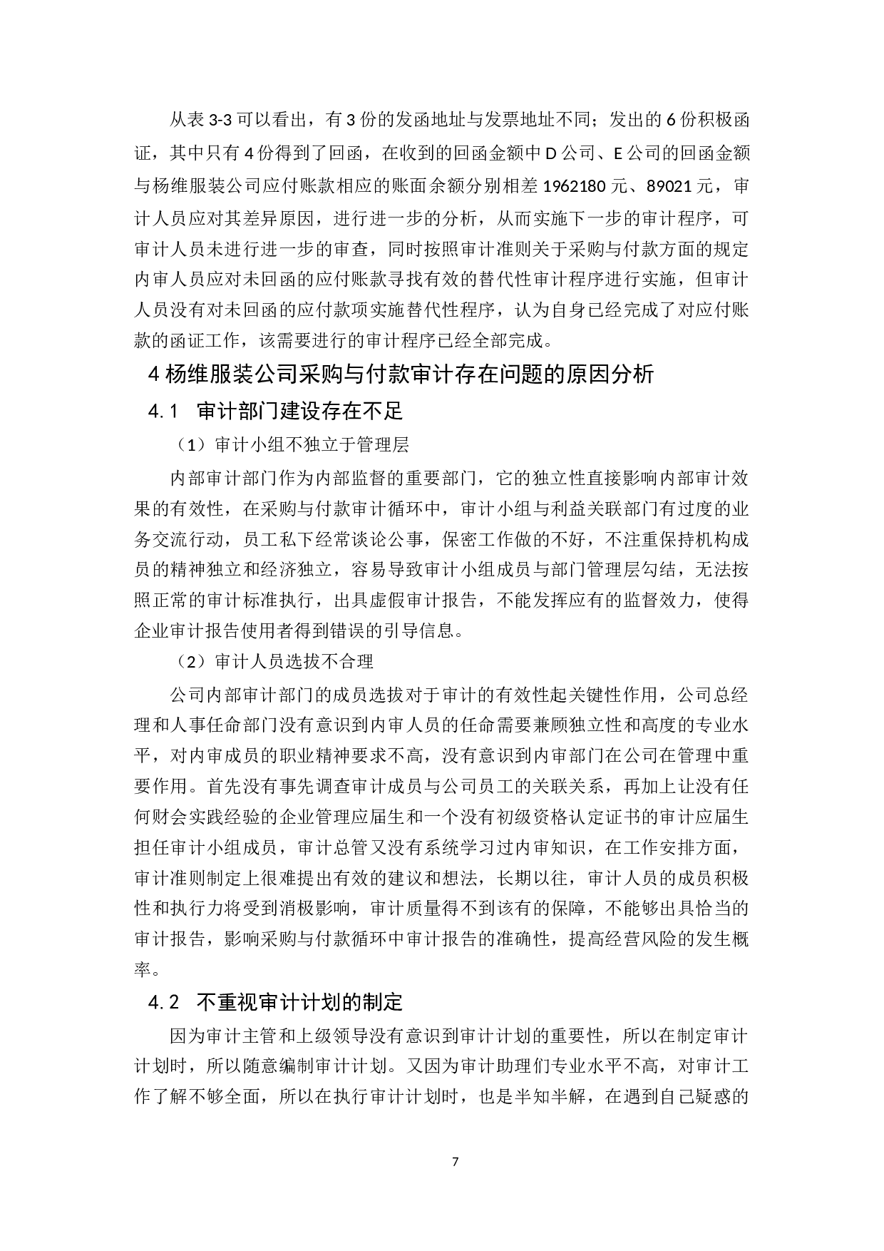 杨维服装公司采购与付款内部审计研究-10172字.docx 第10页