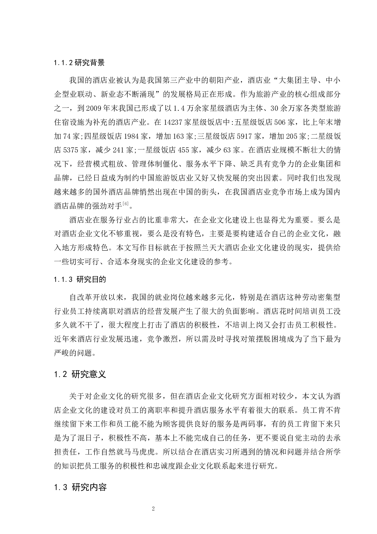 论酒店企业文化的构建--以中联兰天大酒店为例-9550字.docx 第5页