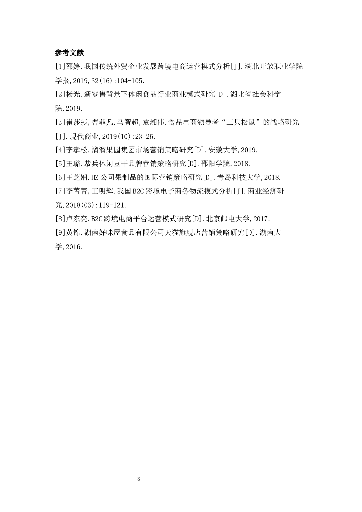 盐津铺子食品公司SWOT战略分析_盐津铺子食品公司SWOT战略分析-4861字.docx 第8页