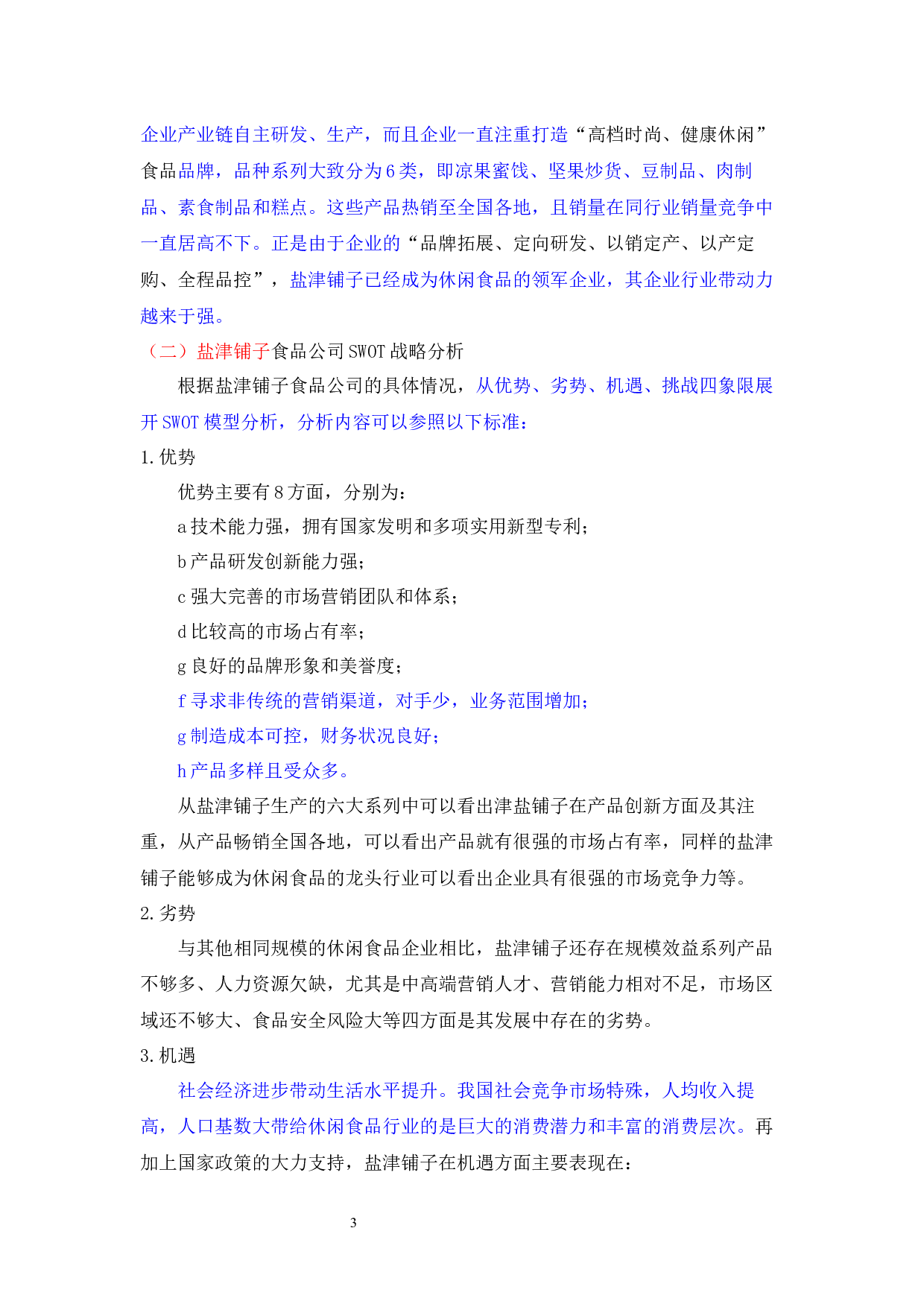 盐津铺子食品公司SWOT战略分析_盐津铺子食品公司SWOT战略分析-4861字.docx 第3页