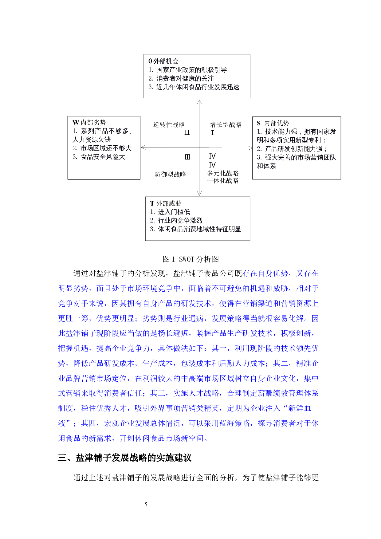 盐津铺子食品公司SWOT战略分析_盐津铺子食品公司SWOT战略分析-4861字.docx 第5页