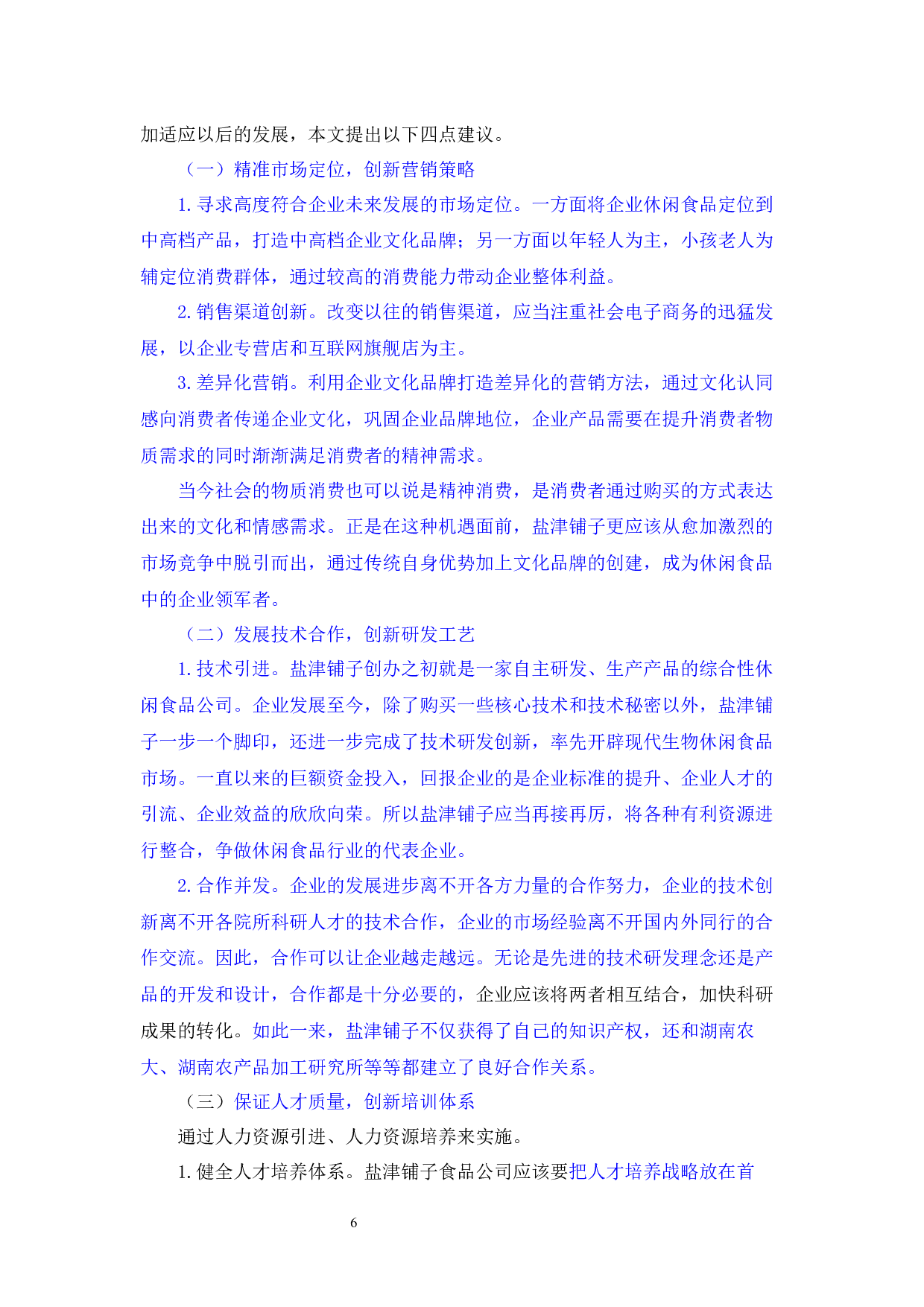 盐津铺子食品公司SWOT战略分析_盐津铺子食品公司SWOT战略分析-4861字.docx 第6页