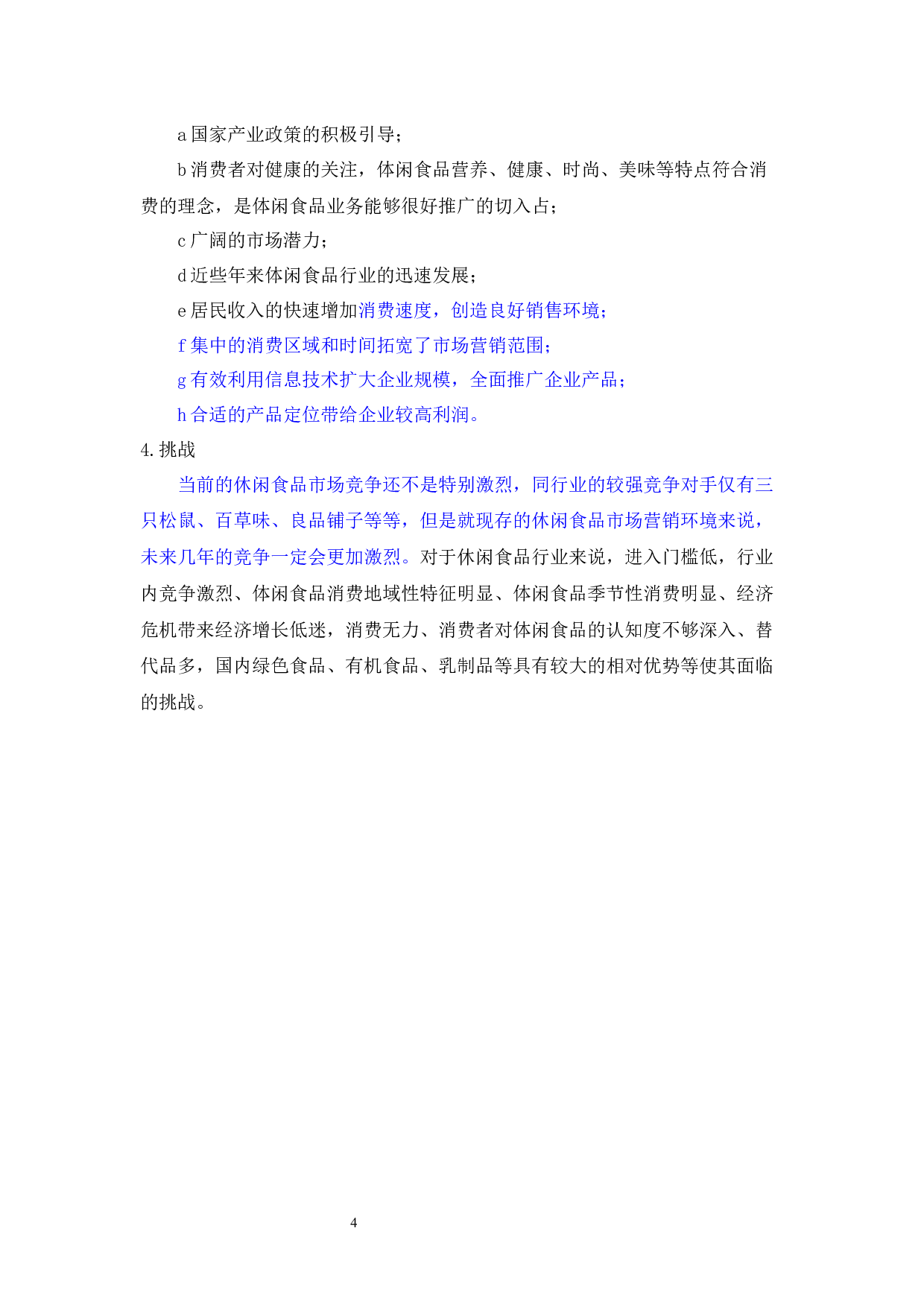 盐津铺子食品公司SWOT战略分析_盐津铺子食品公司SWOT战略分析-4861字.docx 第4页