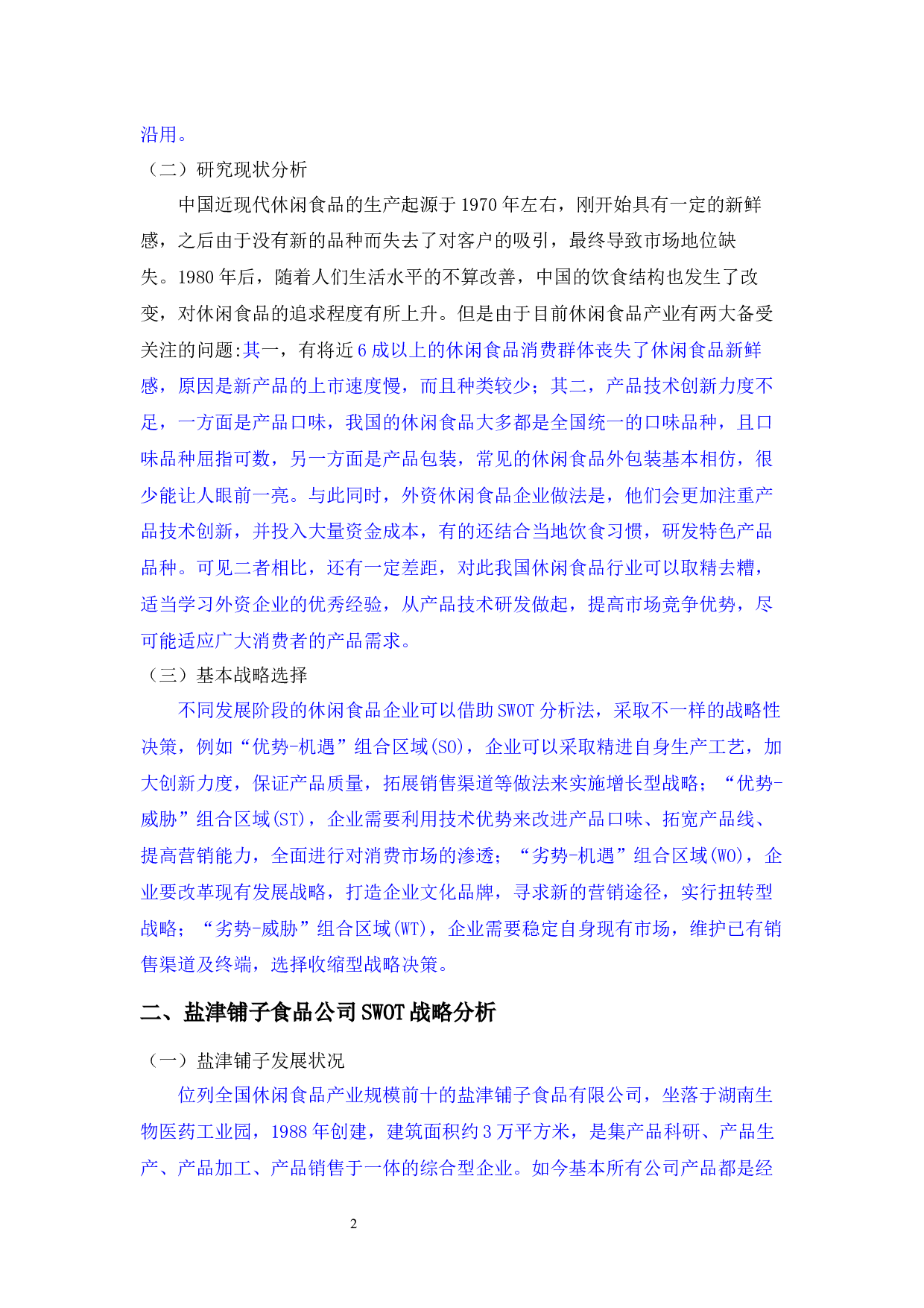 盐津铺子食品公司SWOT战略分析_盐津铺子食品公司SWOT战略分析-4861字.docx 第2页