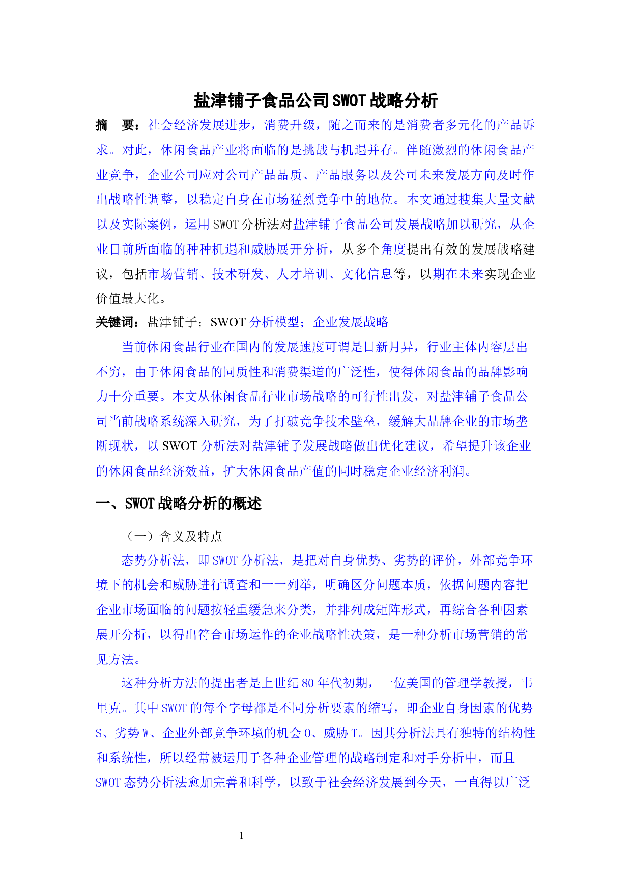 盐津铺子食品公司SWOT战略分析_盐津铺子食品公司SWOT战略分析-4861字.docx 第1页