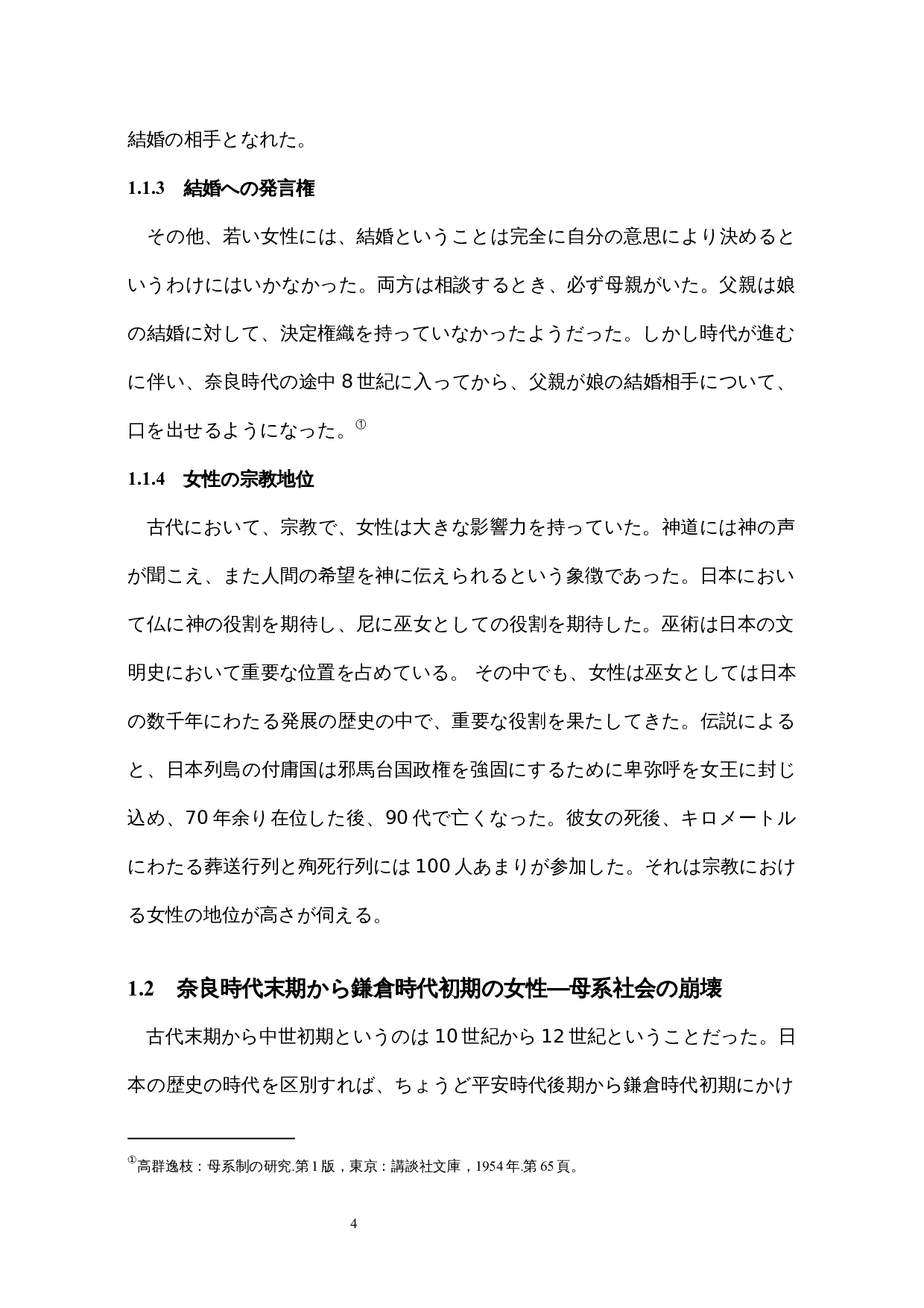 日本女性の社会地位に関する歴史的一考察-13641字.docx 第9页