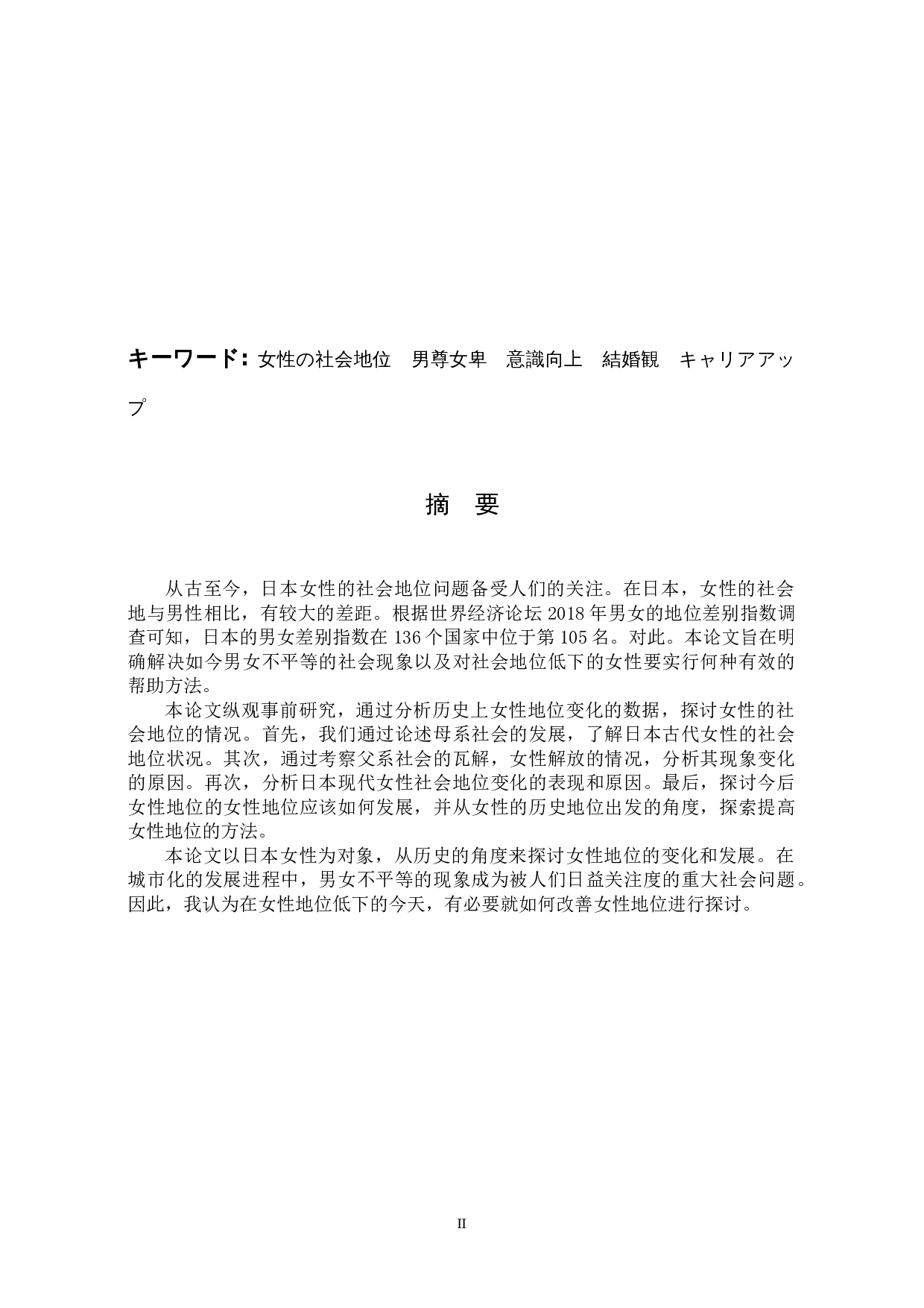 日本女性の社会地位に関する歴史的一考察-13641字.docx 第2页