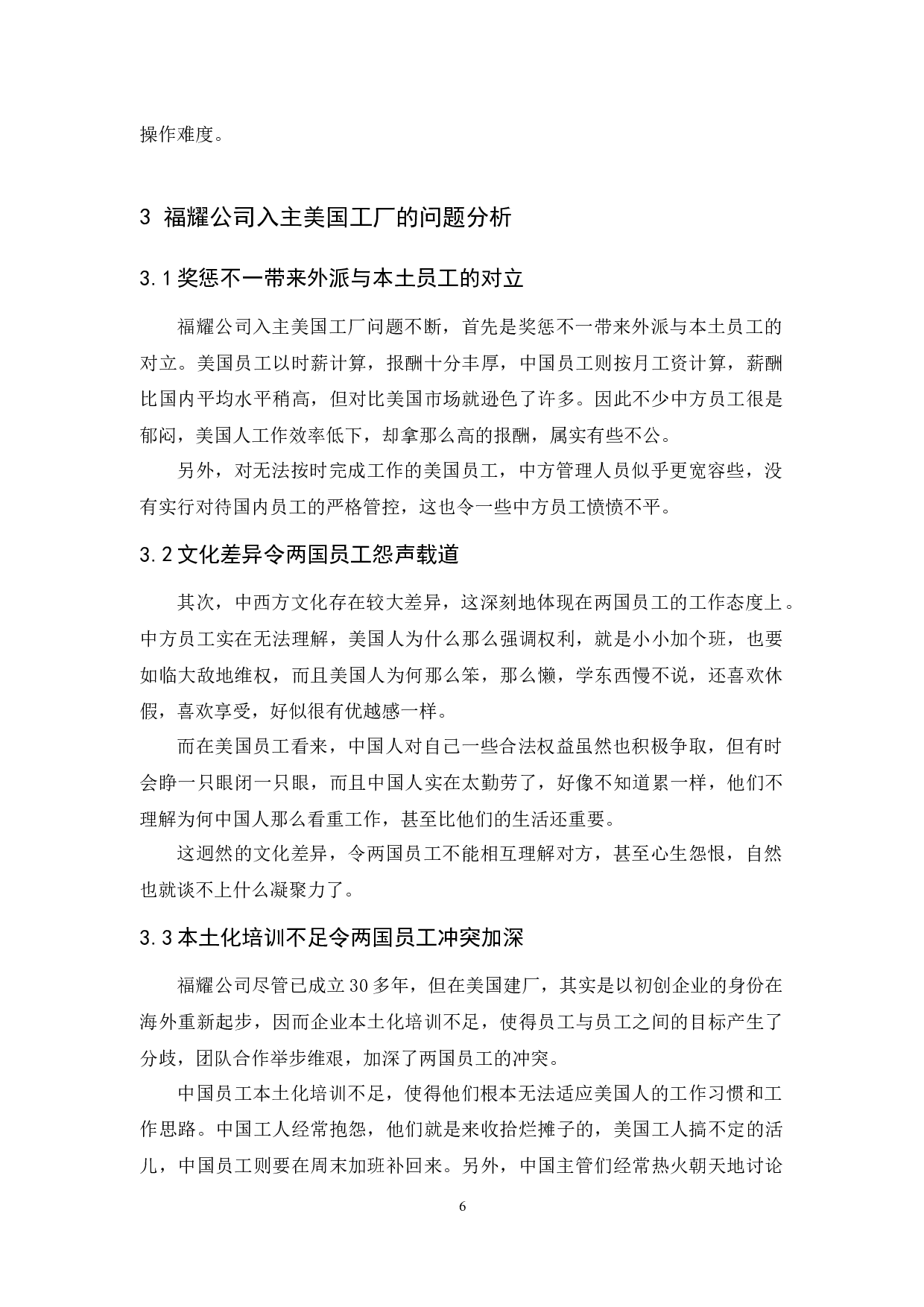 人力资源管理本土化的障碍及对策研究&mdash;以福耀公司入主美国工厂为例-8125字.docx 第9页