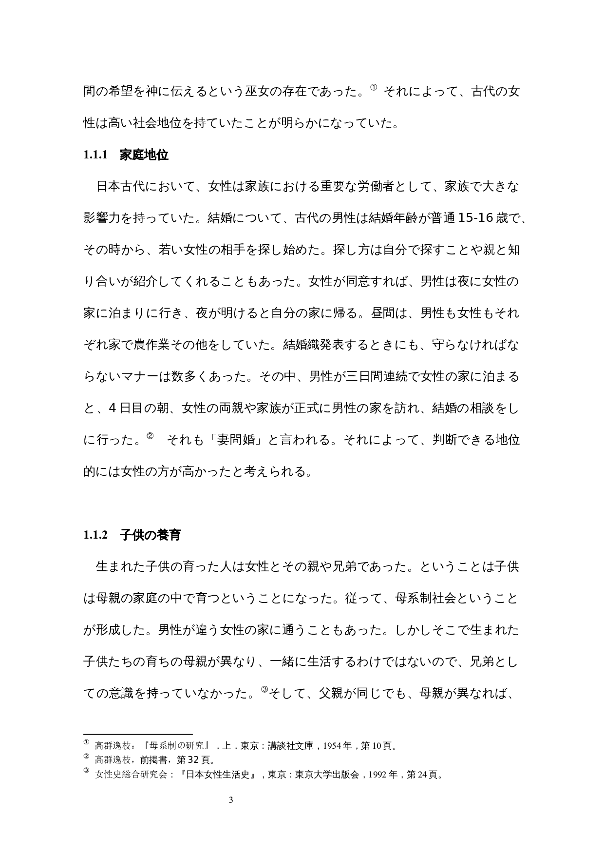 日本女性の社会地位に関する歴史的一考察-13641字.docx 第8页