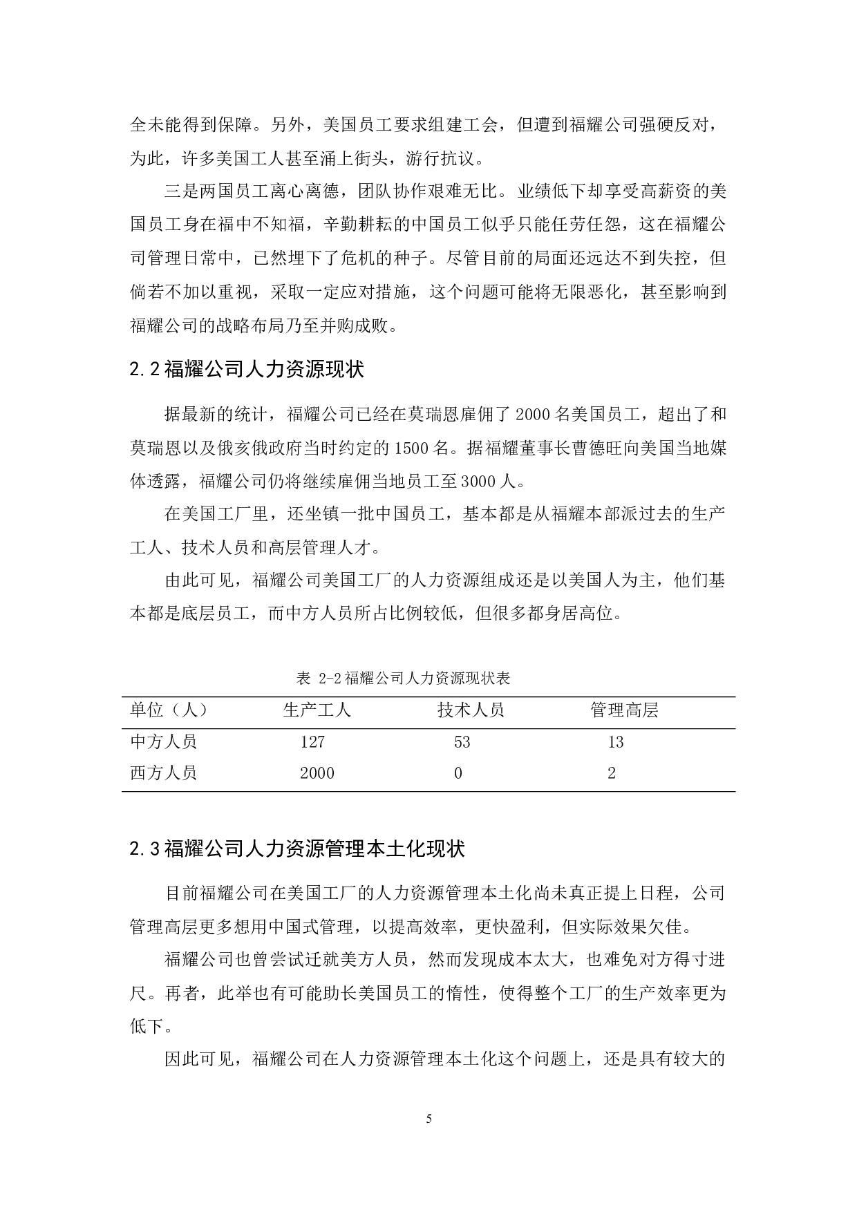 人力资源管理本土化的障碍及对策研究&mdash;以福耀公司入主美国工厂为例-8125字.docx 第8页