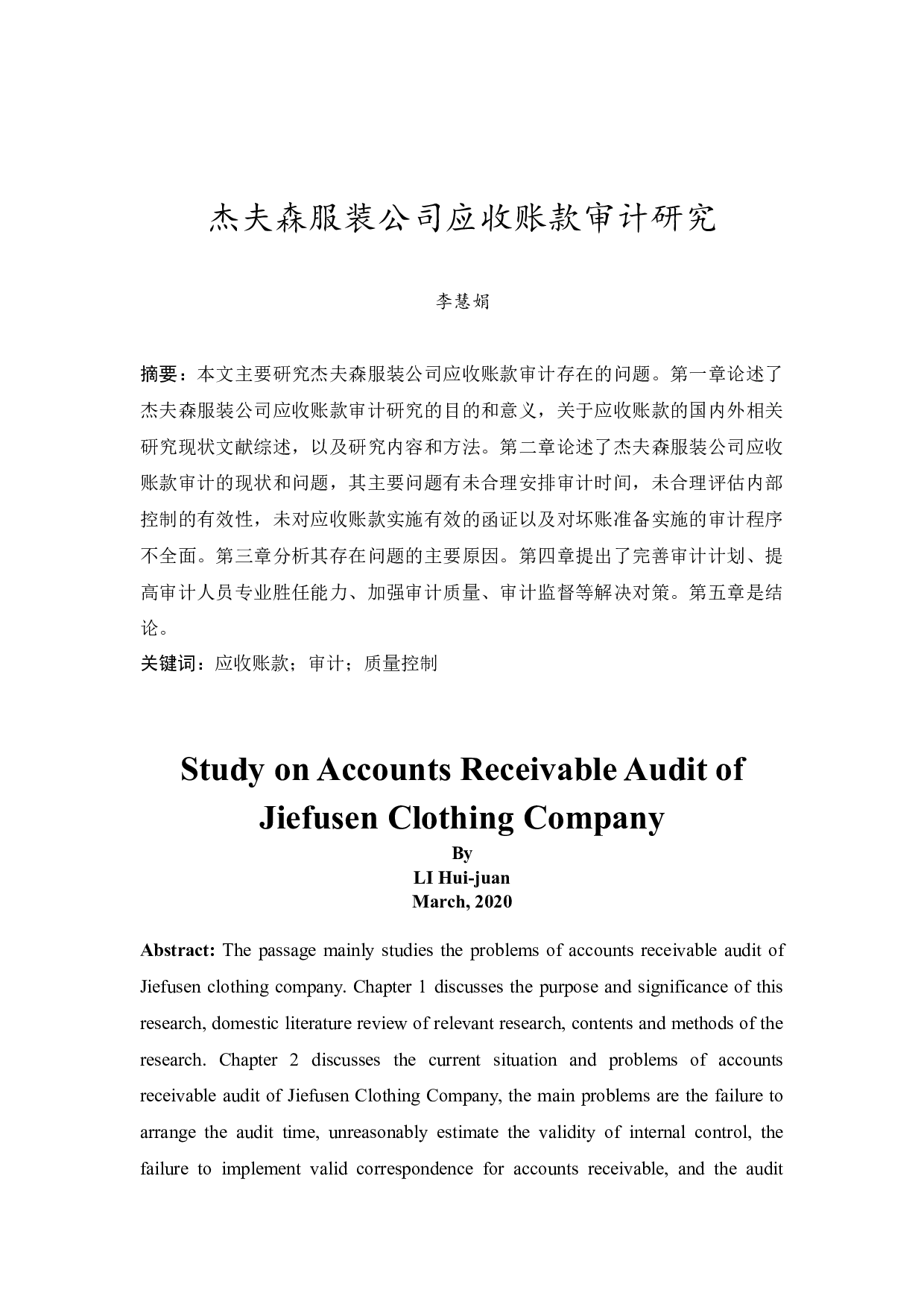 杰夫森服装公司应收账款审计研究-10092字.docx 第3页