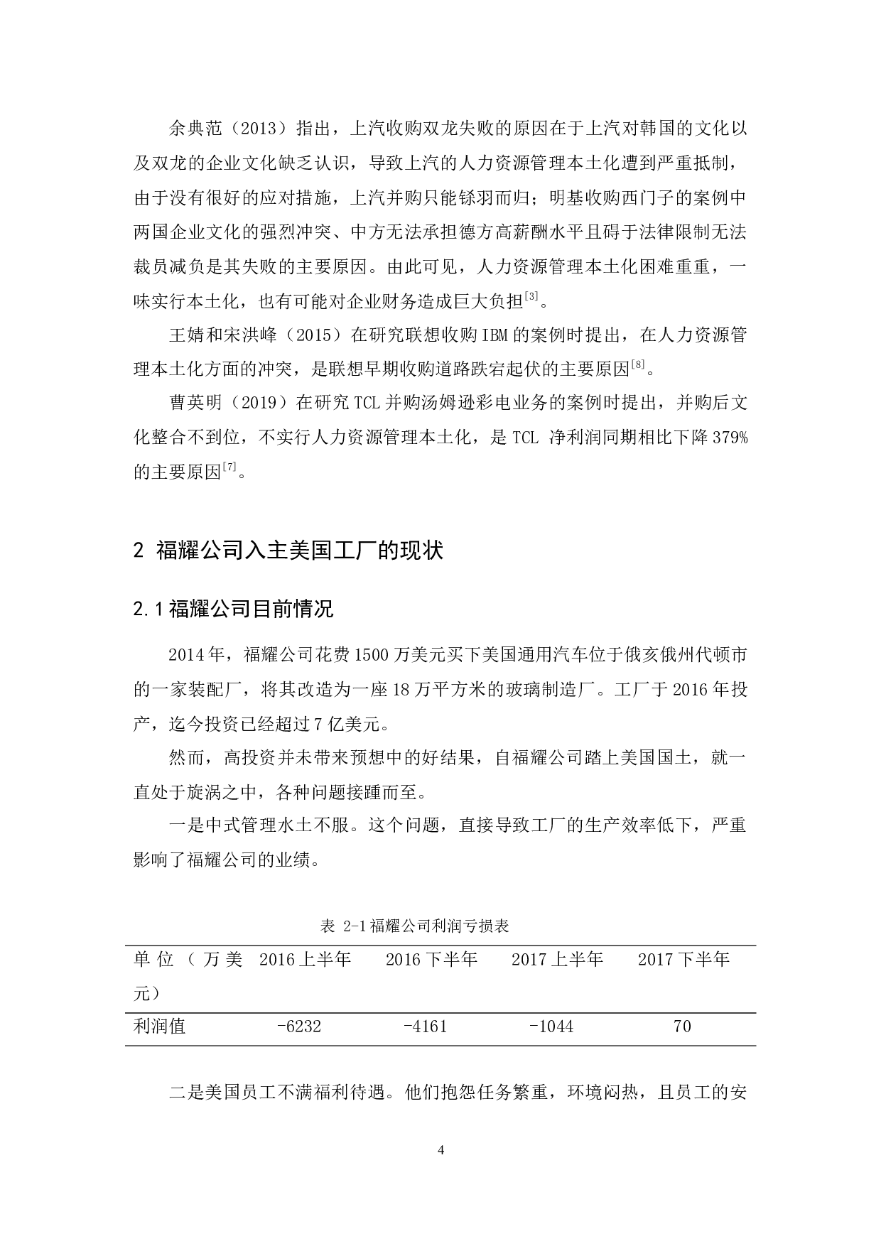 人力资源管理本土化的障碍及对策研究&mdash;以福耀公司入主美国工厂为例-8125字.docx 第7页