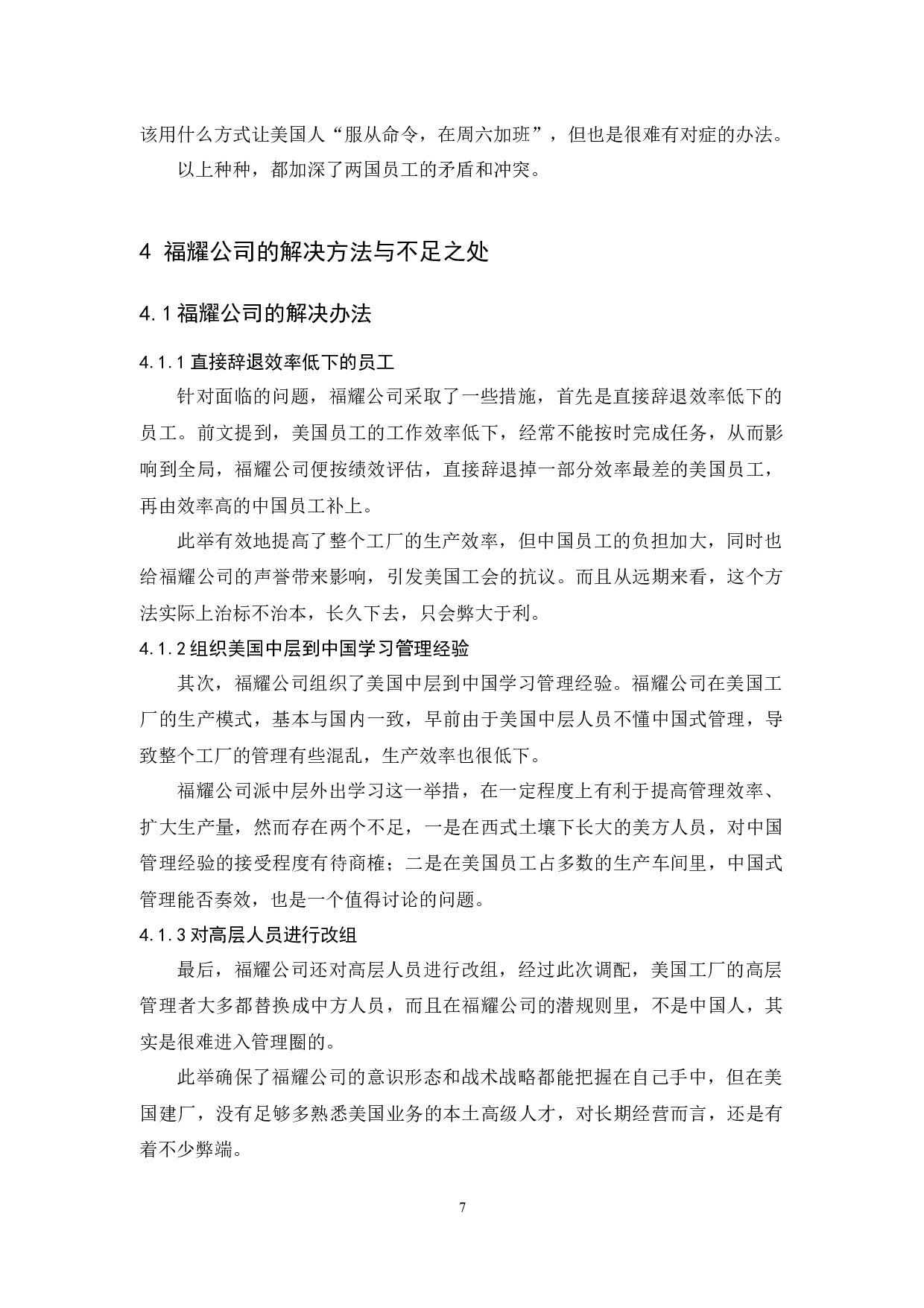 人力资源管理本土化的障碍及对策研究&mdash;以福耀公司入主美国工厂为例-8125字.docx 第10页