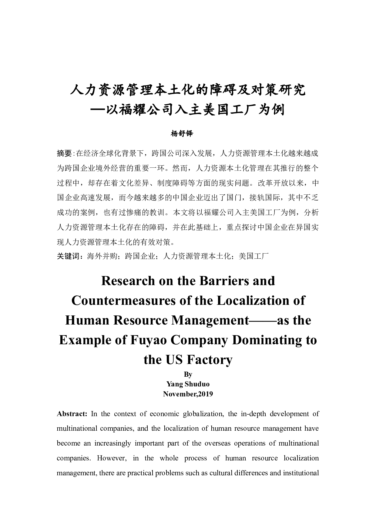 人力资源管理本土化的障碍及对策研究&mdash;以福耀公司入主美国工厂为例-8125字.docx 第2页