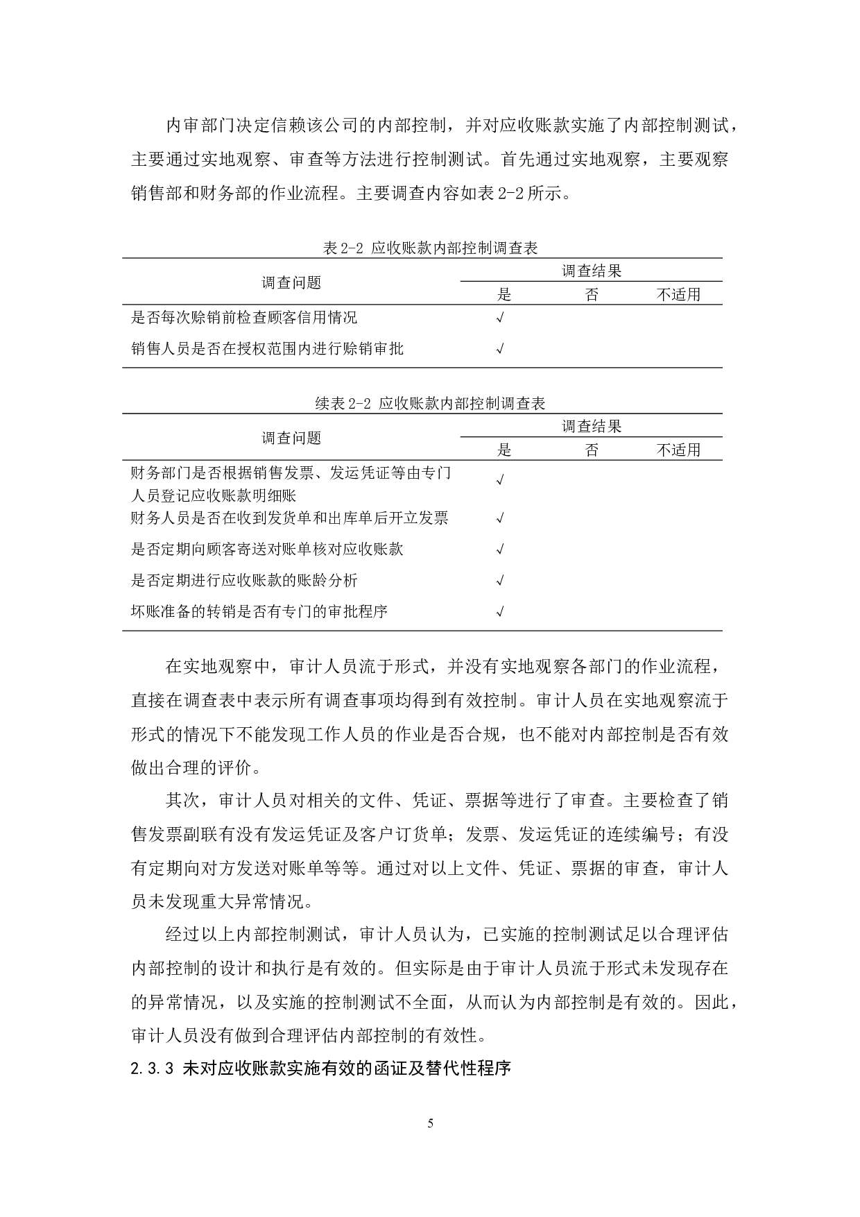 杰夫森服装公司应收账款审计研究-10092字.docx 第9页