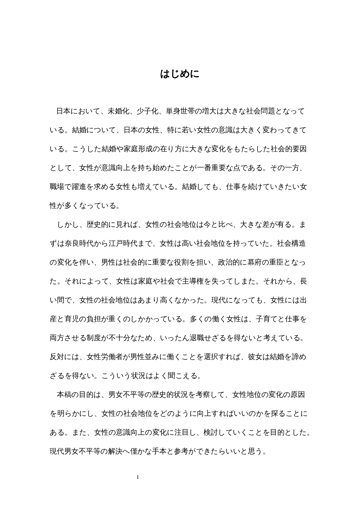 日本女性の社会地位に関する歴史的一考察-13641字.docx 第6页
