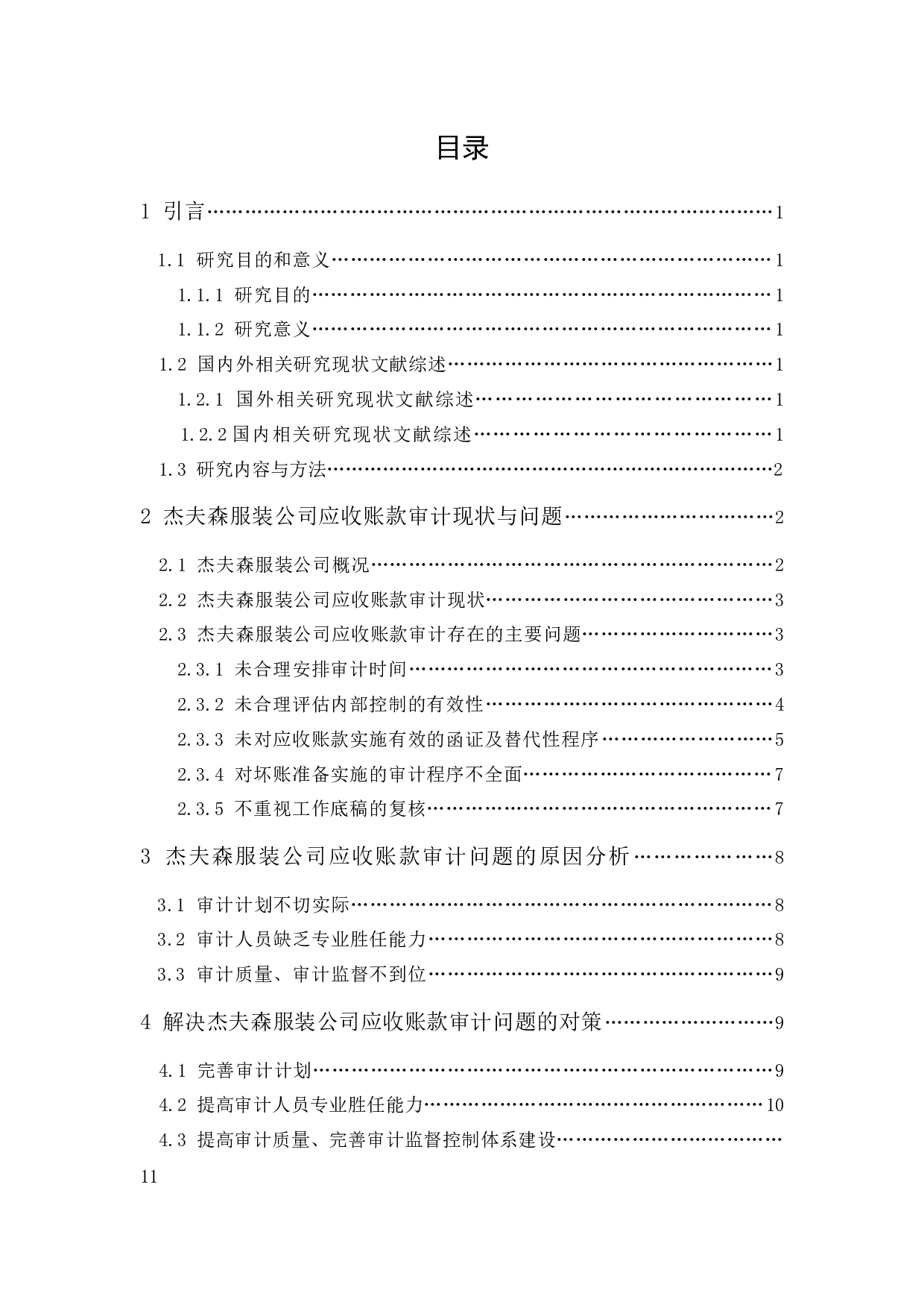 杰夫森服装公司应收账款审计研究-10092字.docx 第1页