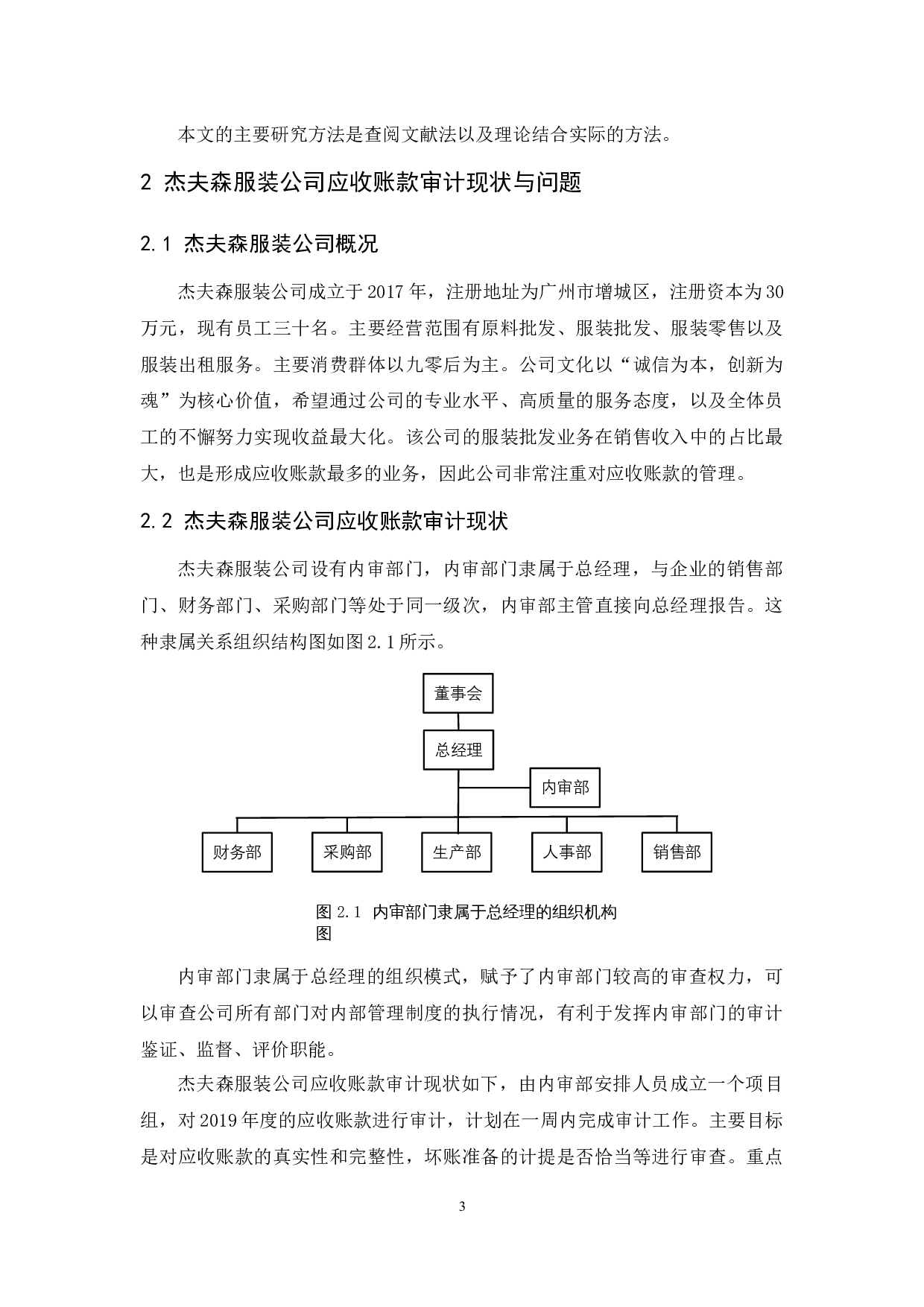 杰夫森服装公司应收账款审计研究-10092字.docx 第7页