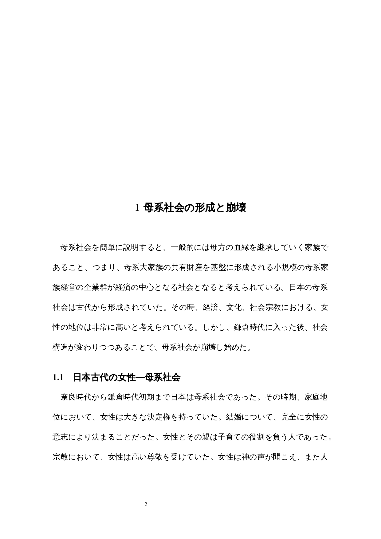 日本女性の社会地位に関する歴史的一考察-13641字.docx 第7页