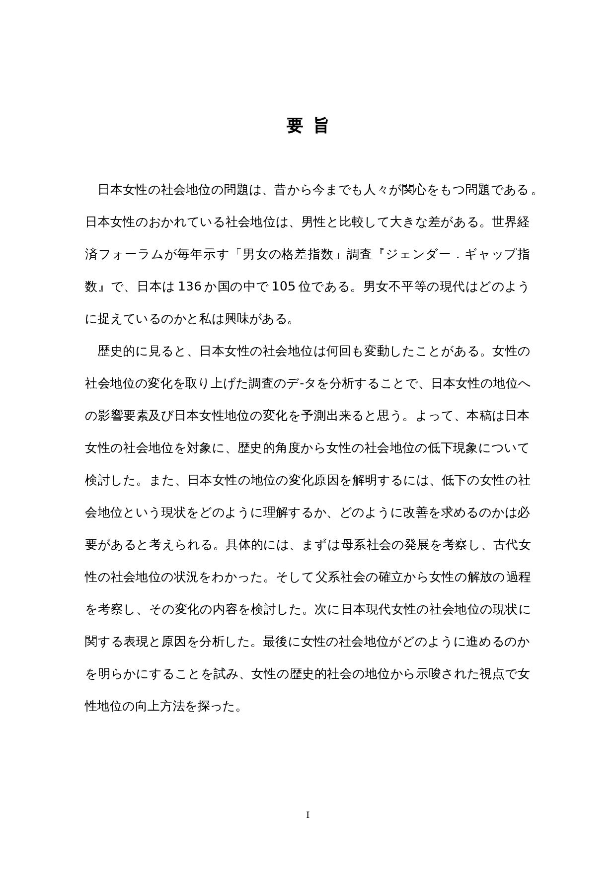日本女性の社会地位に関する歴史的一考察-13641字.docx 第1页