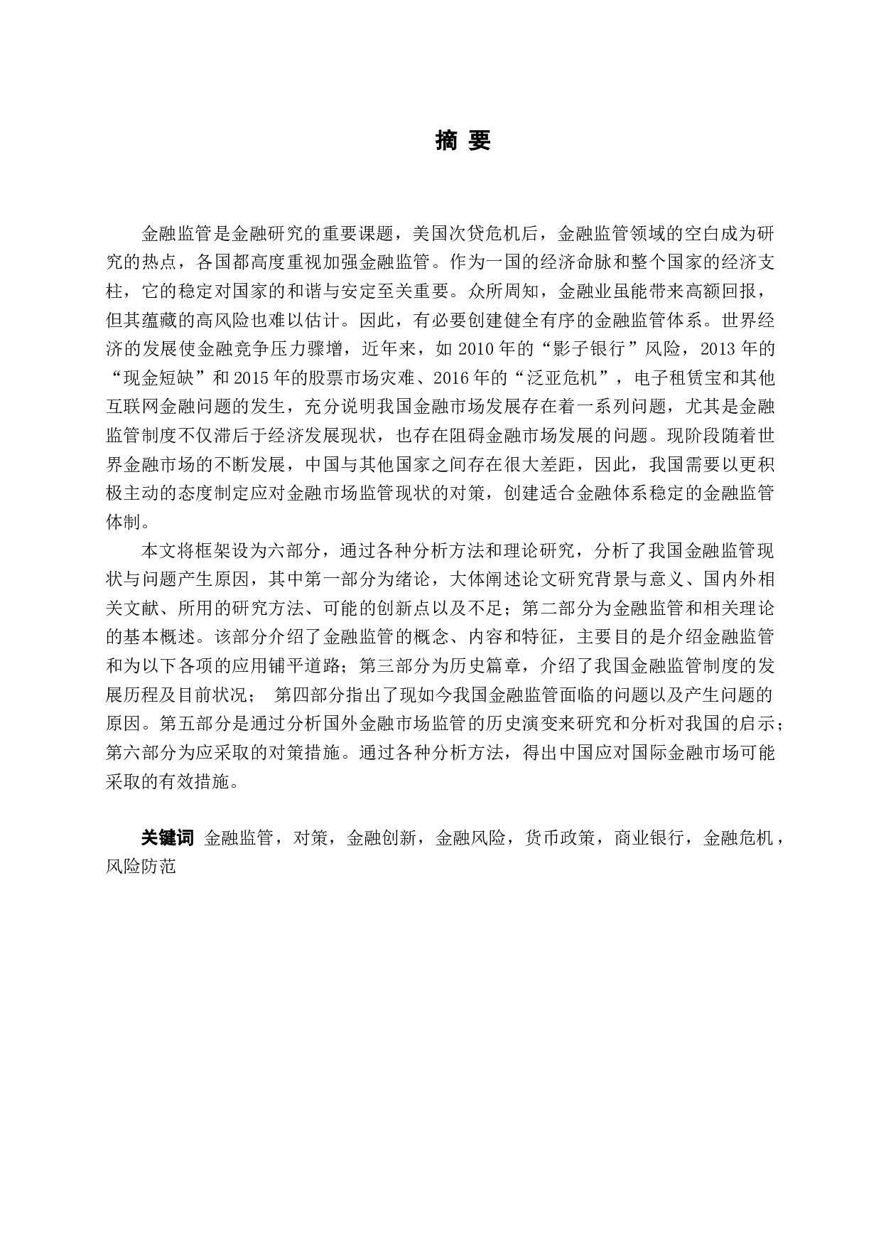 中国金融市场监管发展现状与问题分析-11805字.docx 第1页