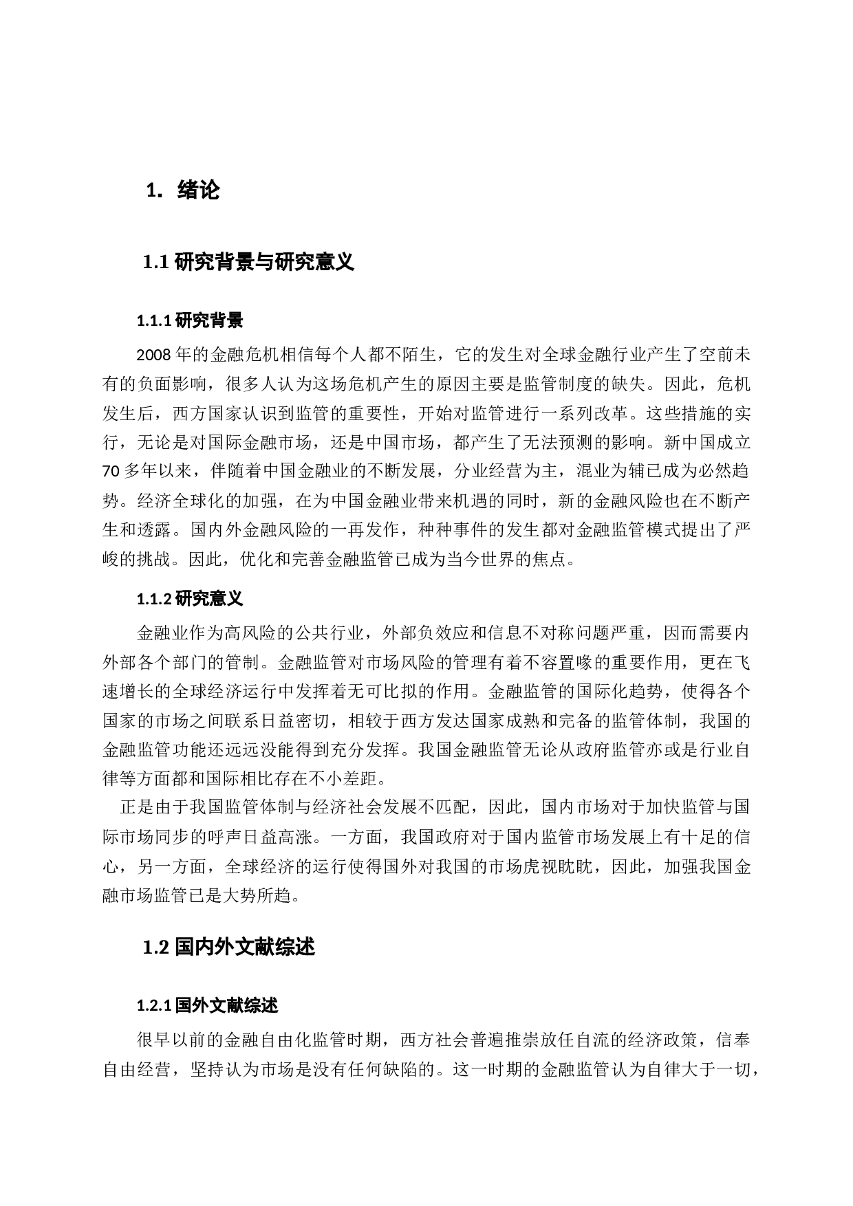 中国金融市场监管发展现状与问题分析-11805字.docx 第6页