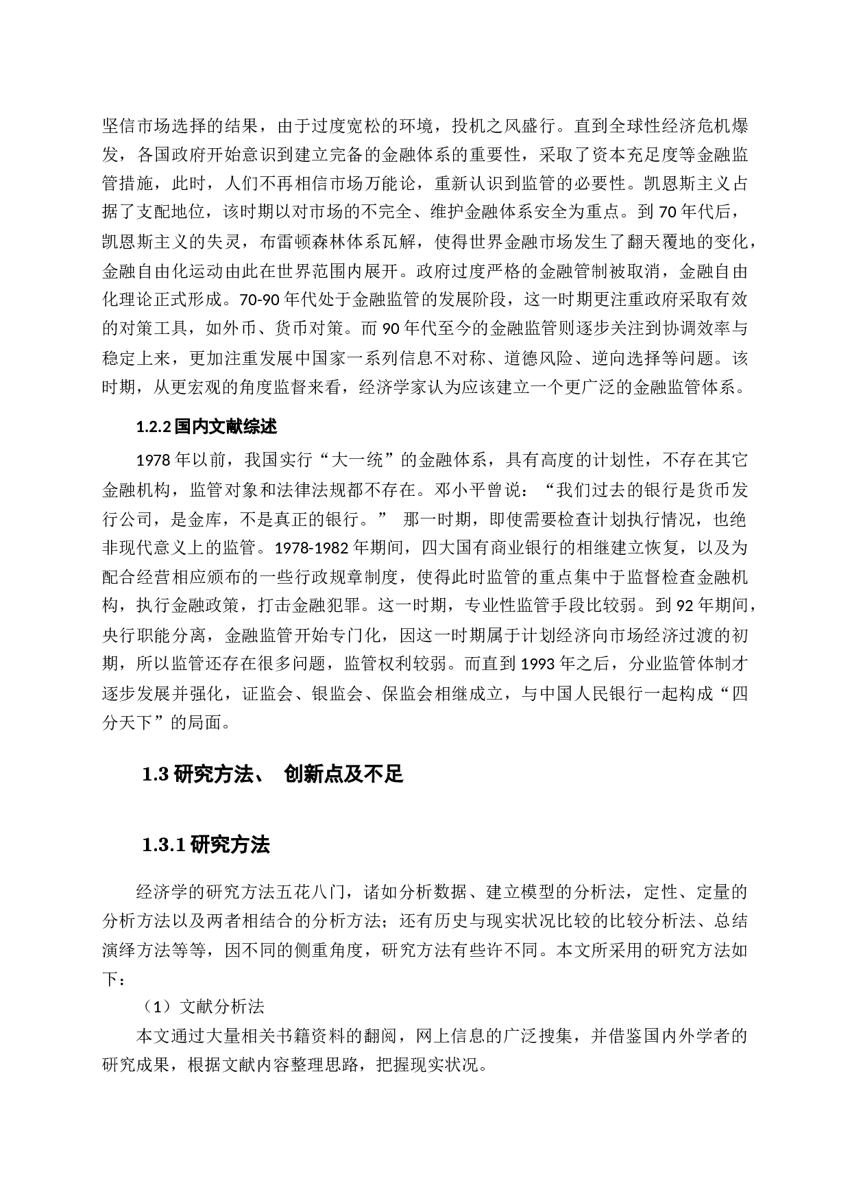 中国金融市场监管发展现状与问题分析-11805字.docx 第7页