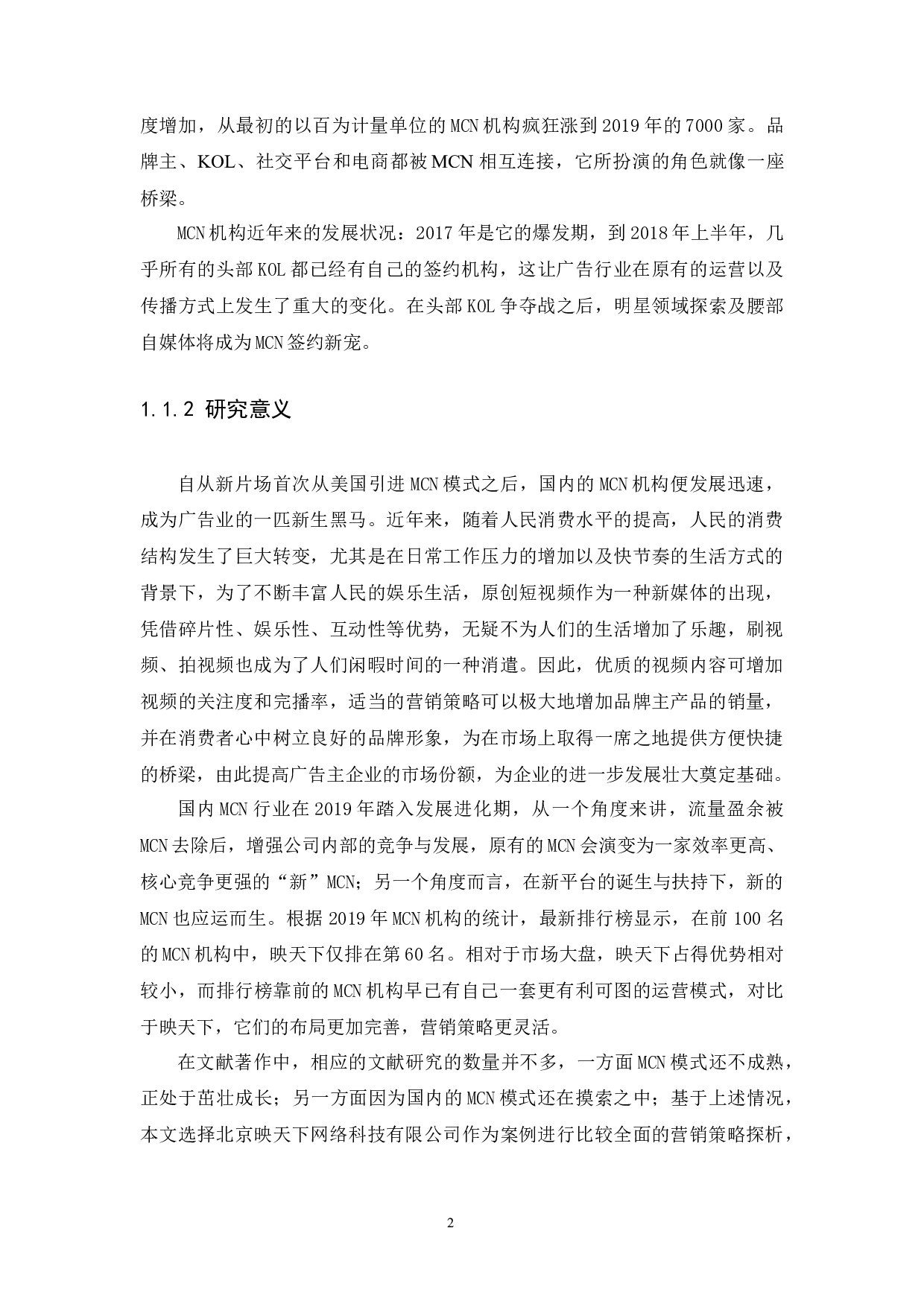 北京映天下网络科技有限公司营销策略探析-12151字.docx 第6页