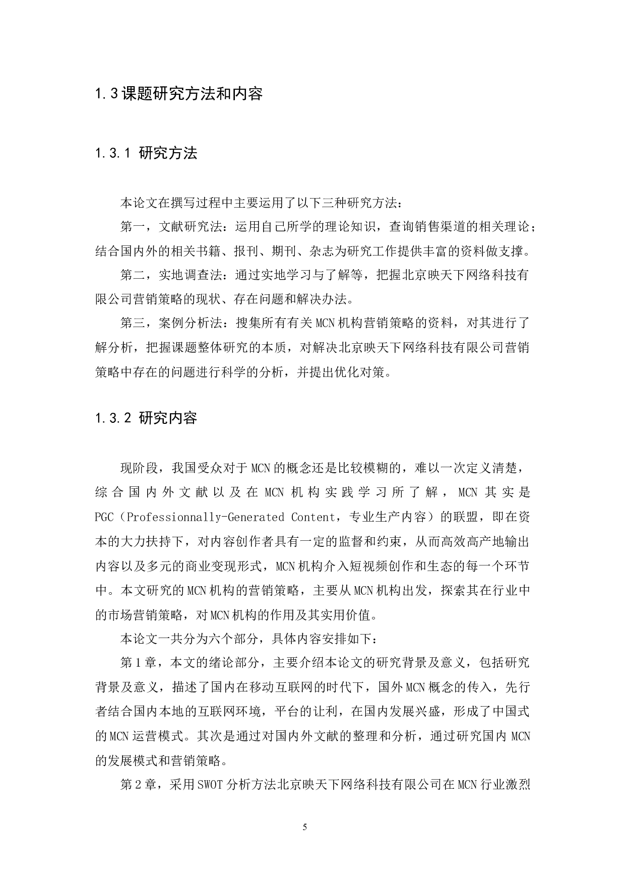 北京映天下网络科技有限公司营销策略探析-12151字.docx 第9页